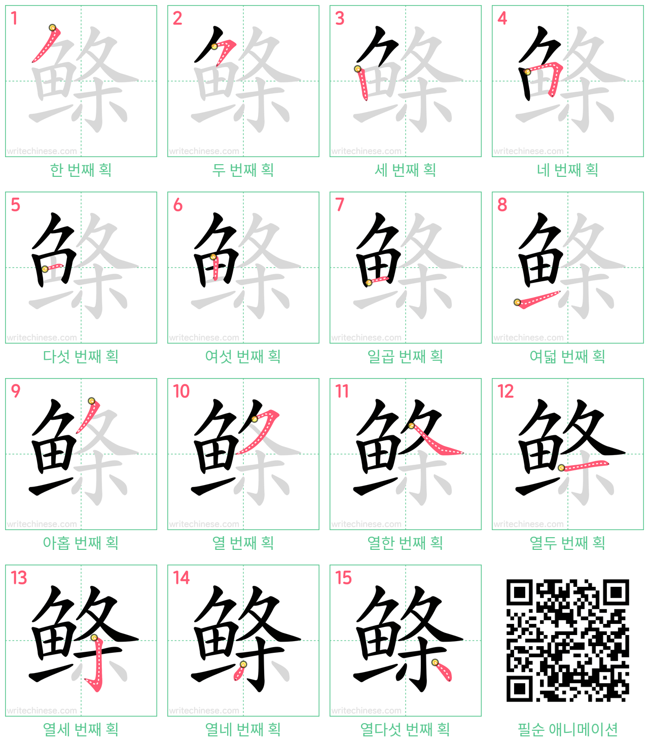 鲦 step-by-step stroke order diagrams