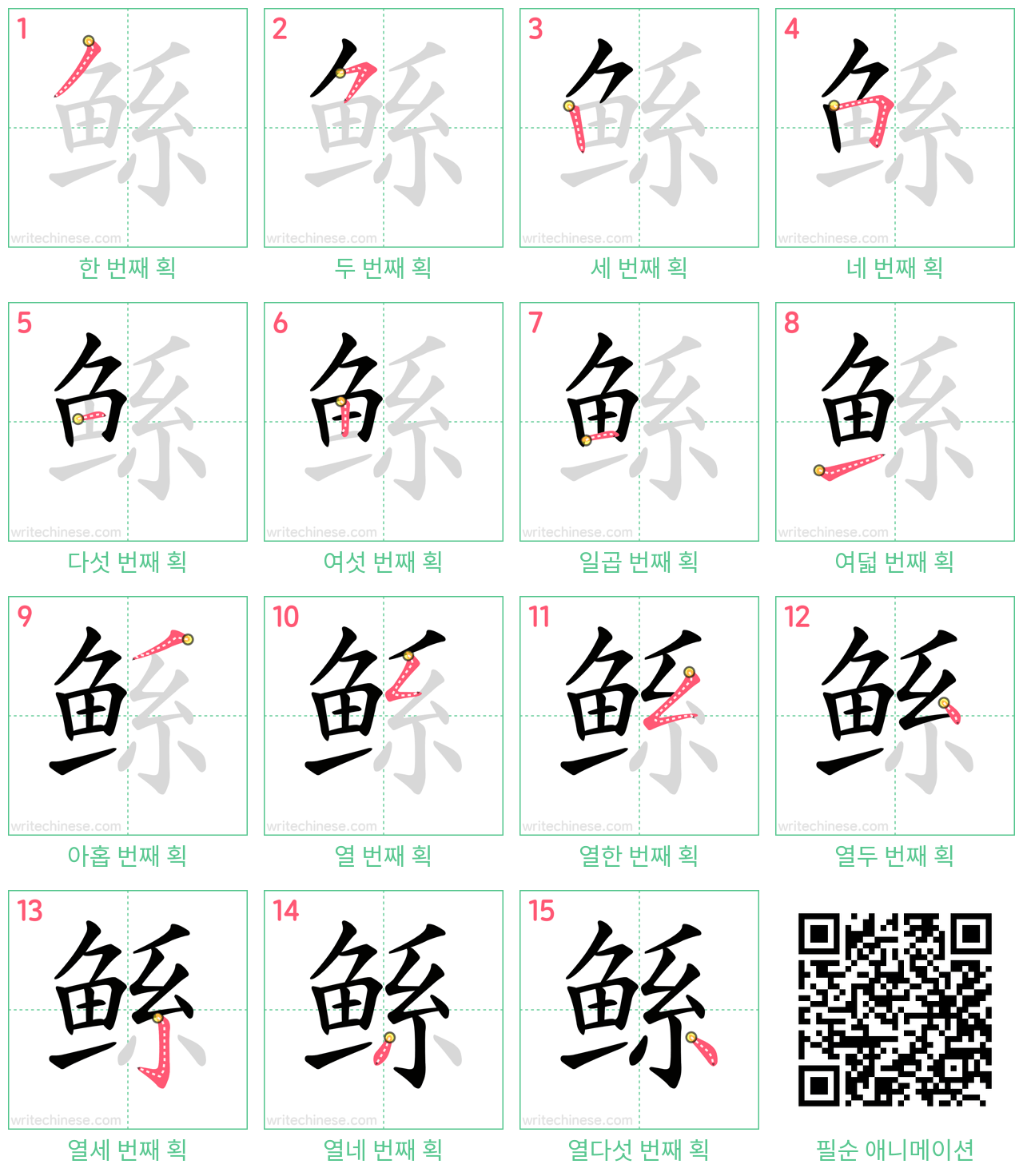 鲧 step-by-step stroke order diagrams