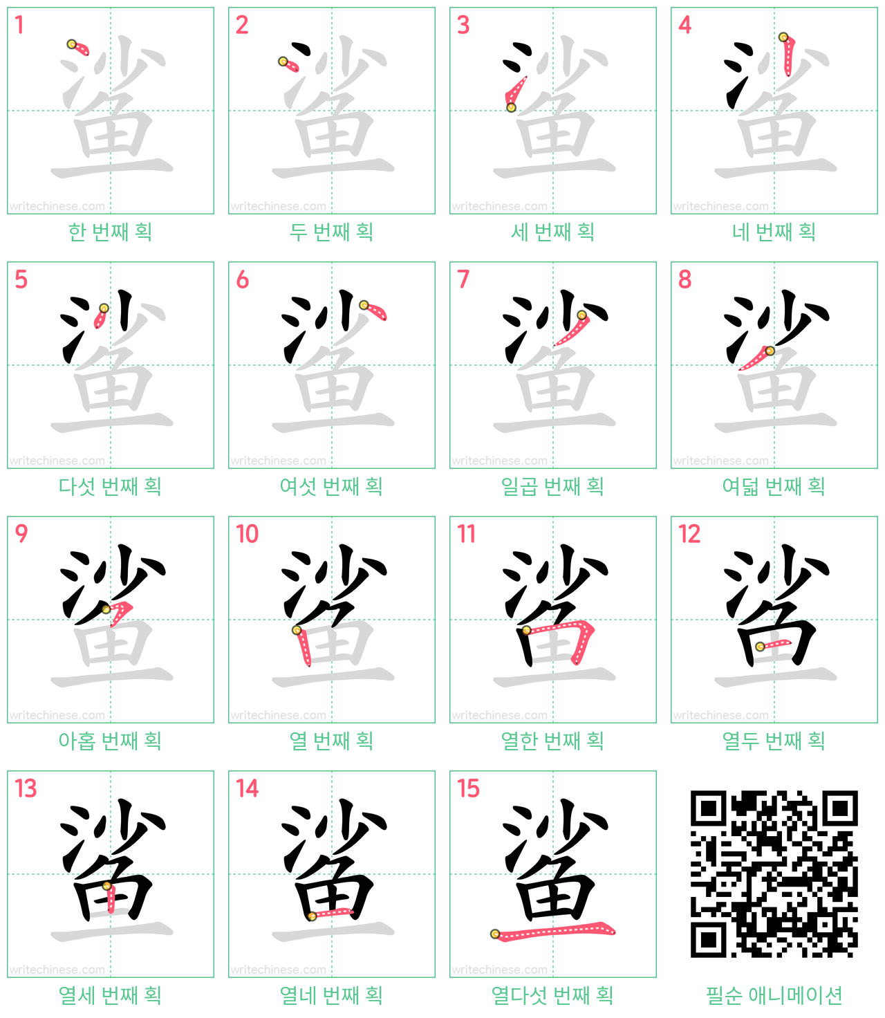 鲨 step-by-step stroke order diagrams