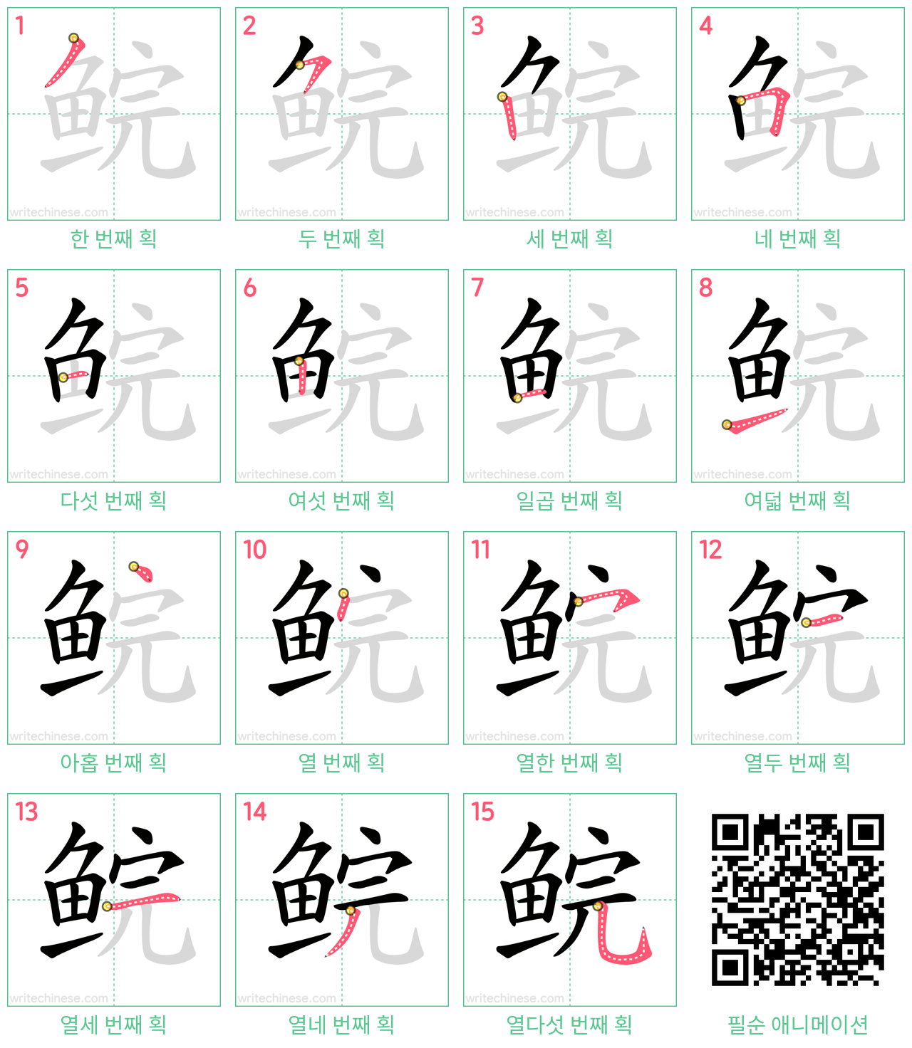 鲩 step-by-step stroke order diagrams