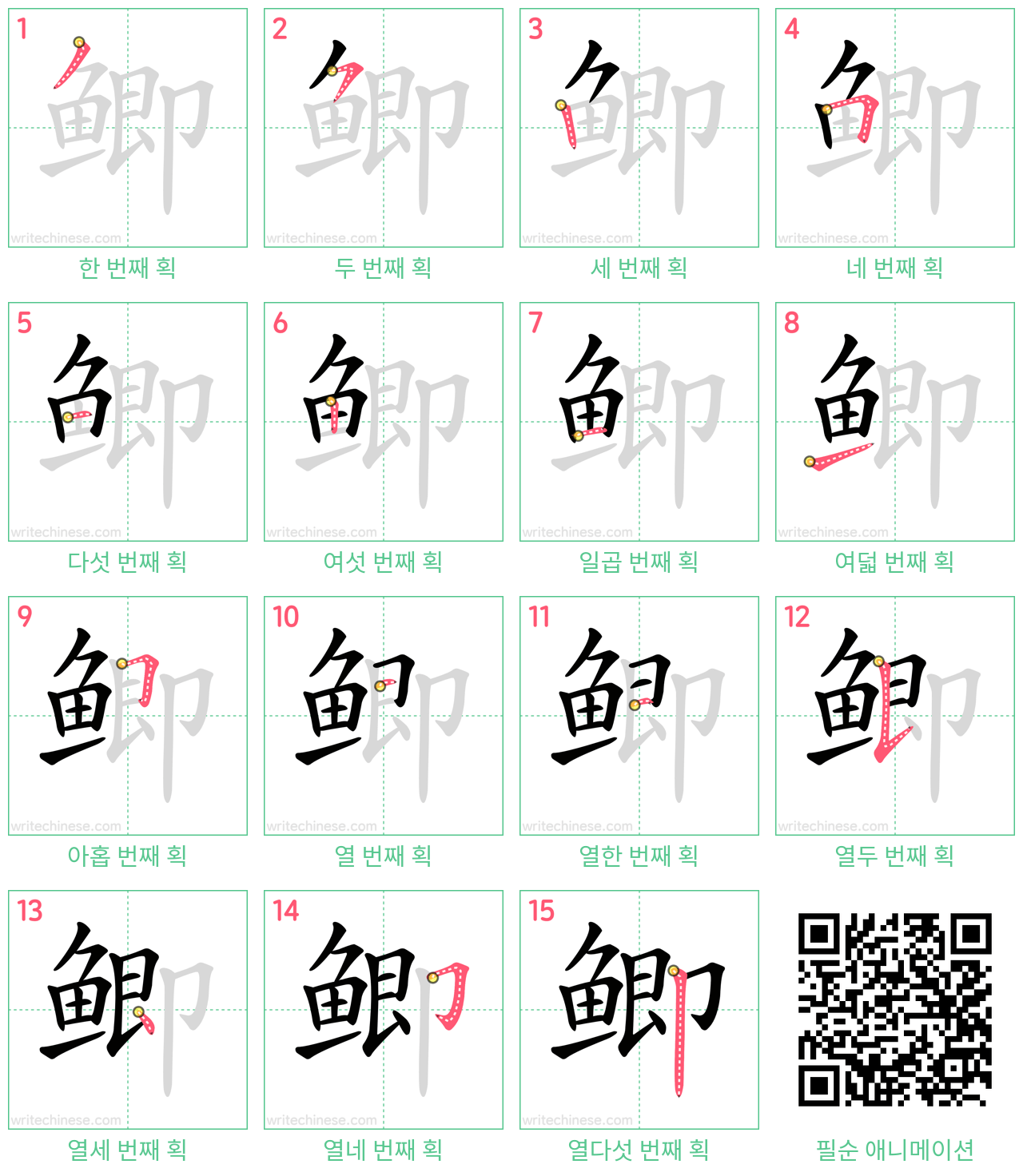 鲫 step-by-step stroke order diagrams