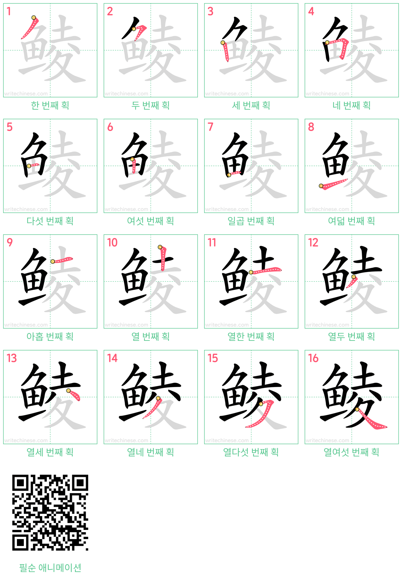 鲮 step-by-step stroke order diagrams