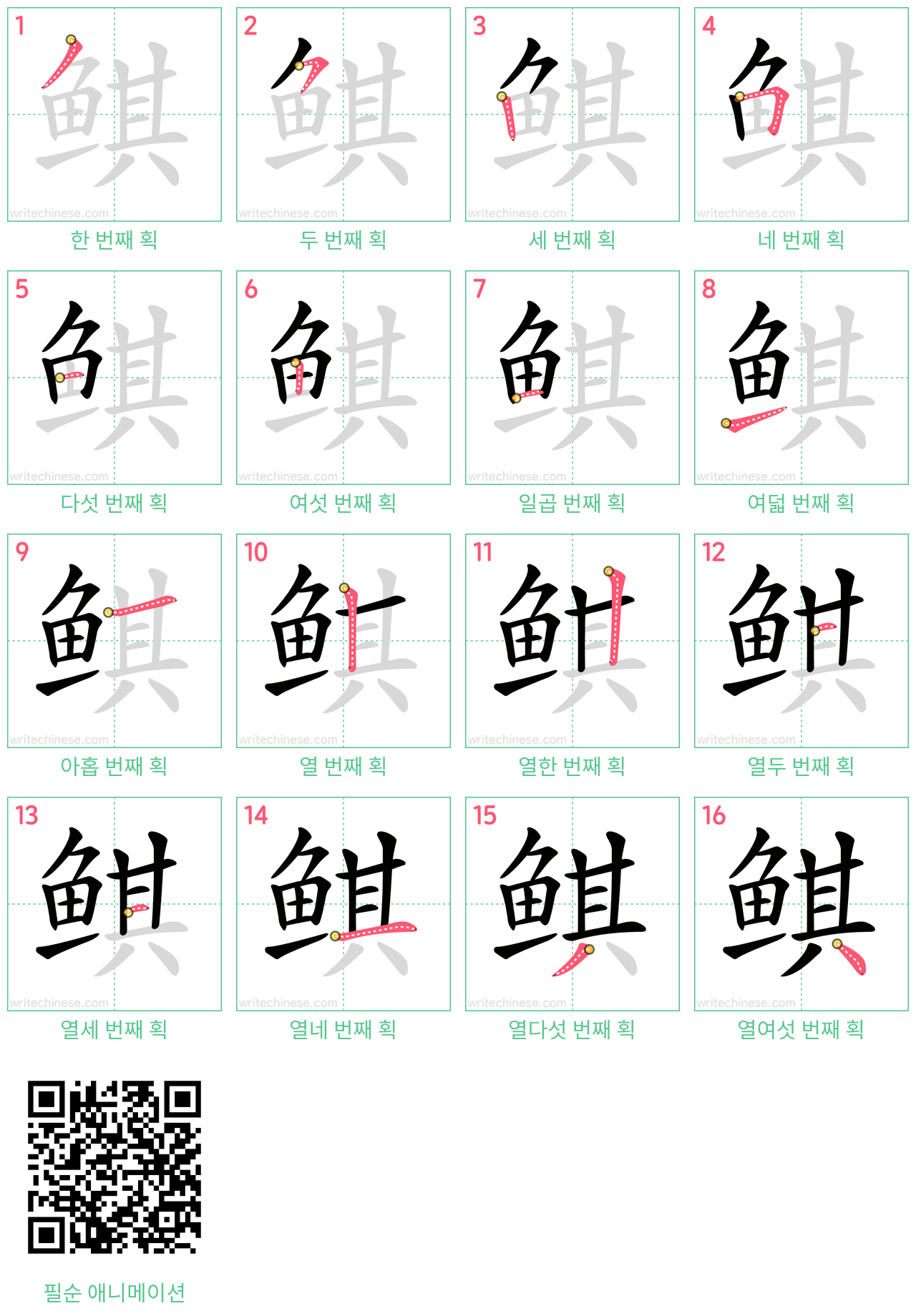 鲯 step-by-step stroke order diagrams