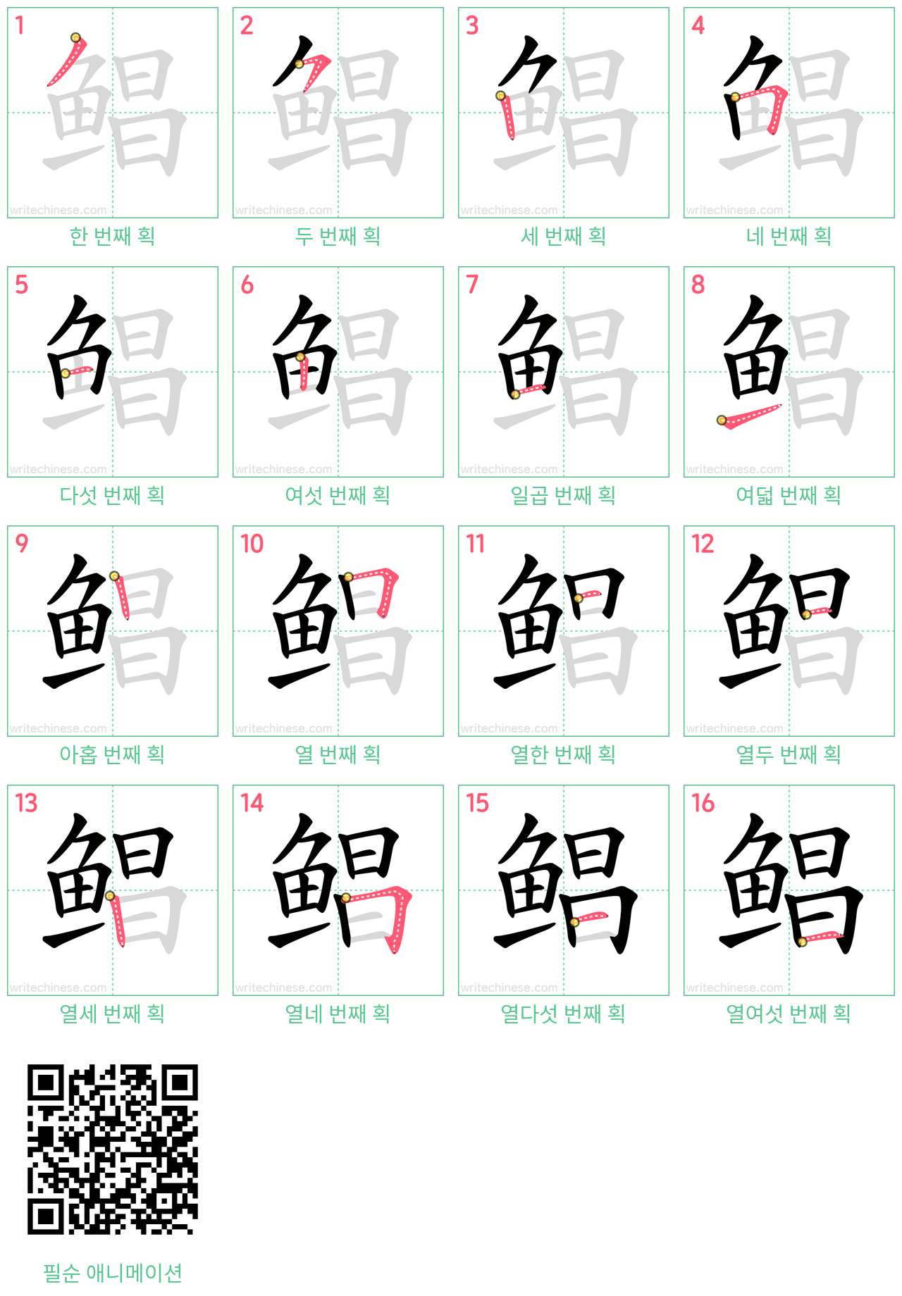 鲳 step-by-step stroke order diagrams