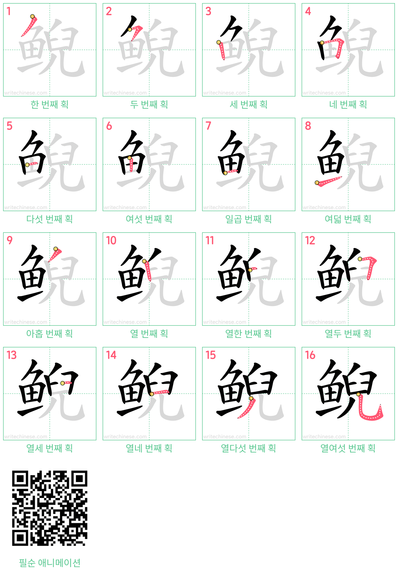 鲵 step-by-step stroke order diagrams