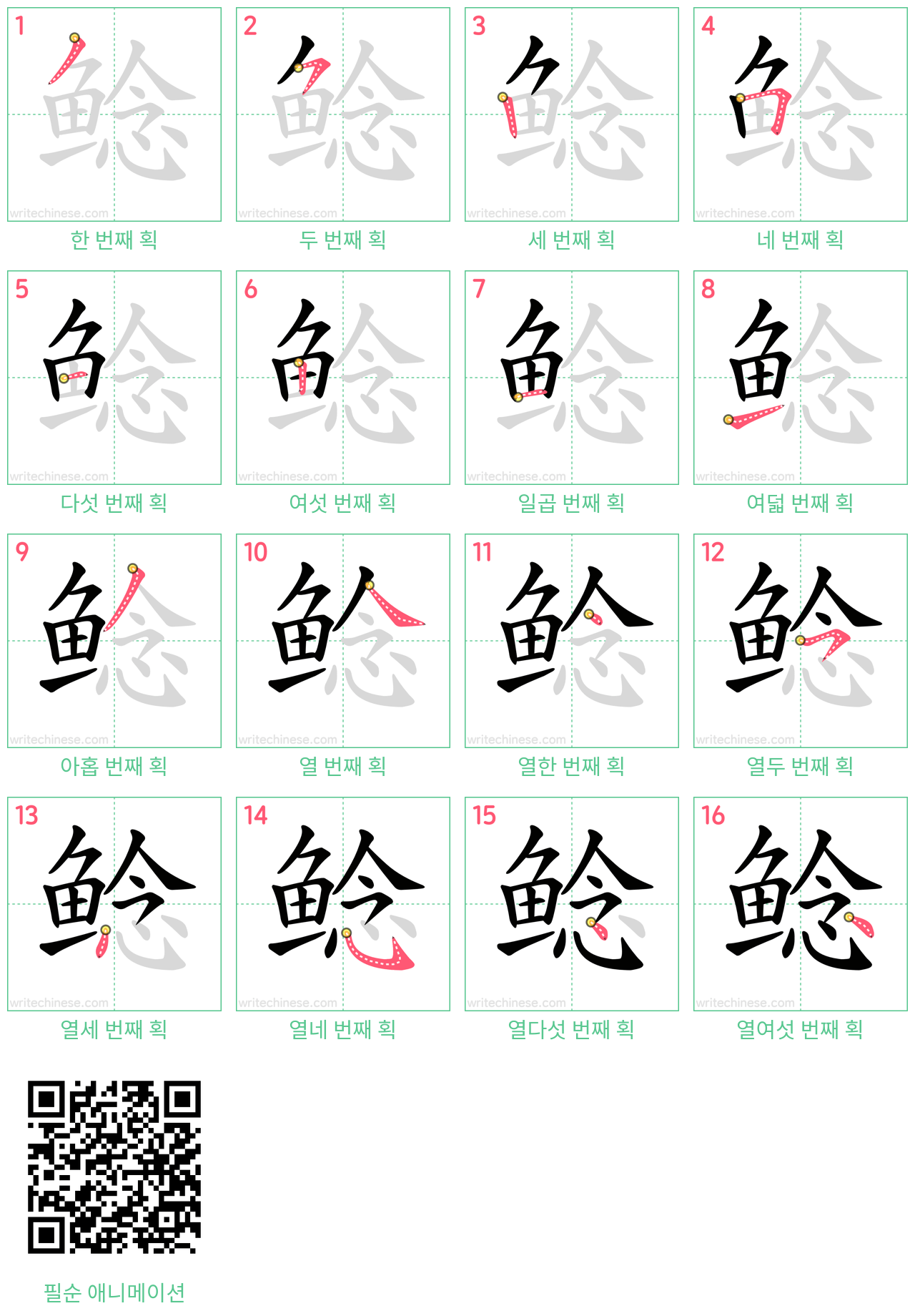 鲶 step-by-step stroke order diagrams