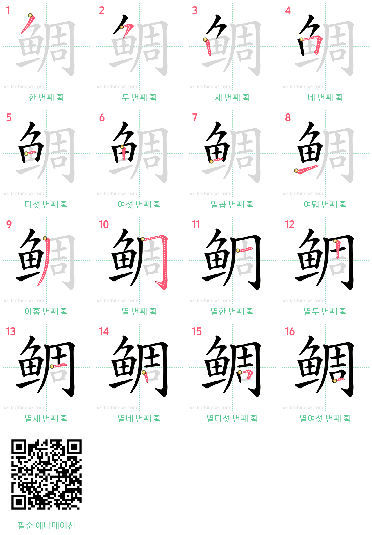 鲷 step-by-step stroke order diagrams