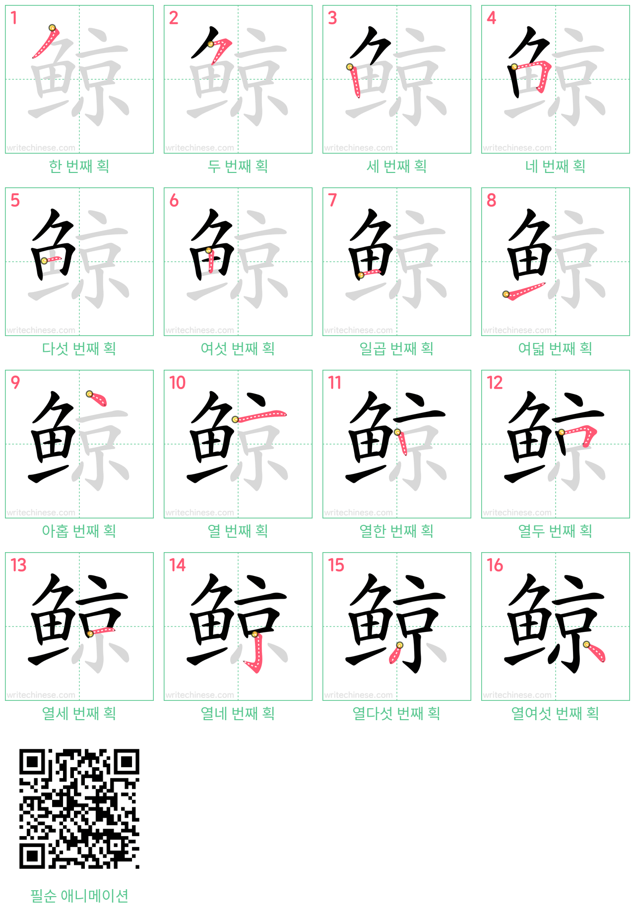 鲸 step-by-step stroke order diagrams