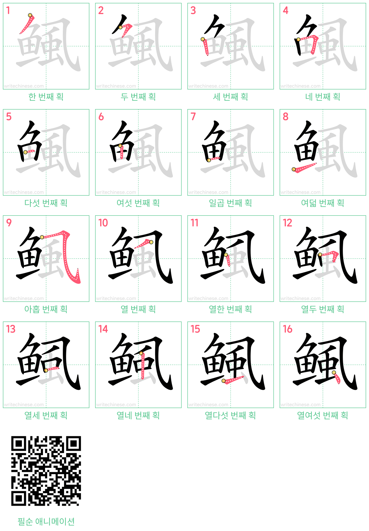 鲺 step-by-step stroke order diagrams