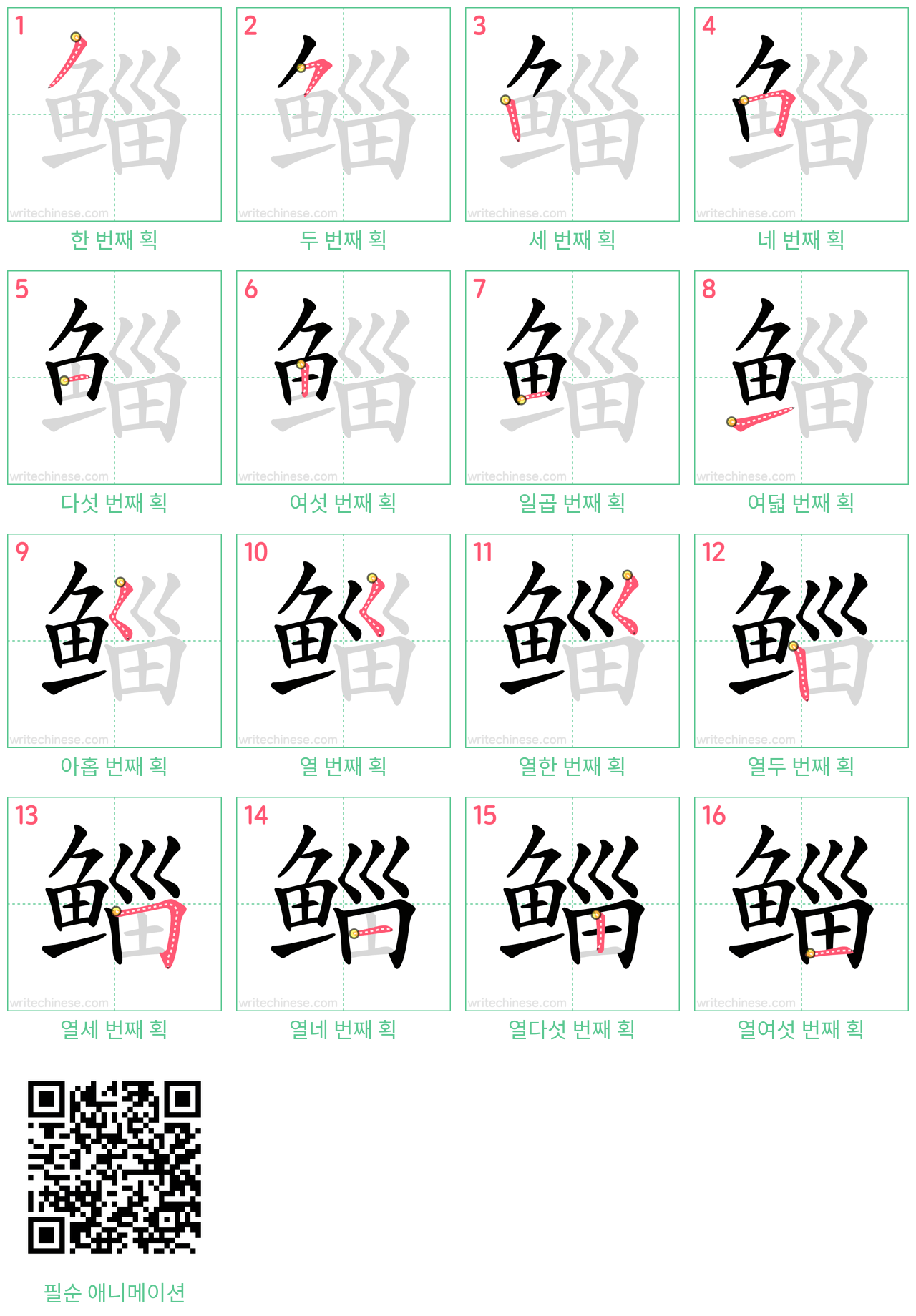 鲻 step-by-step stroke order diagrams