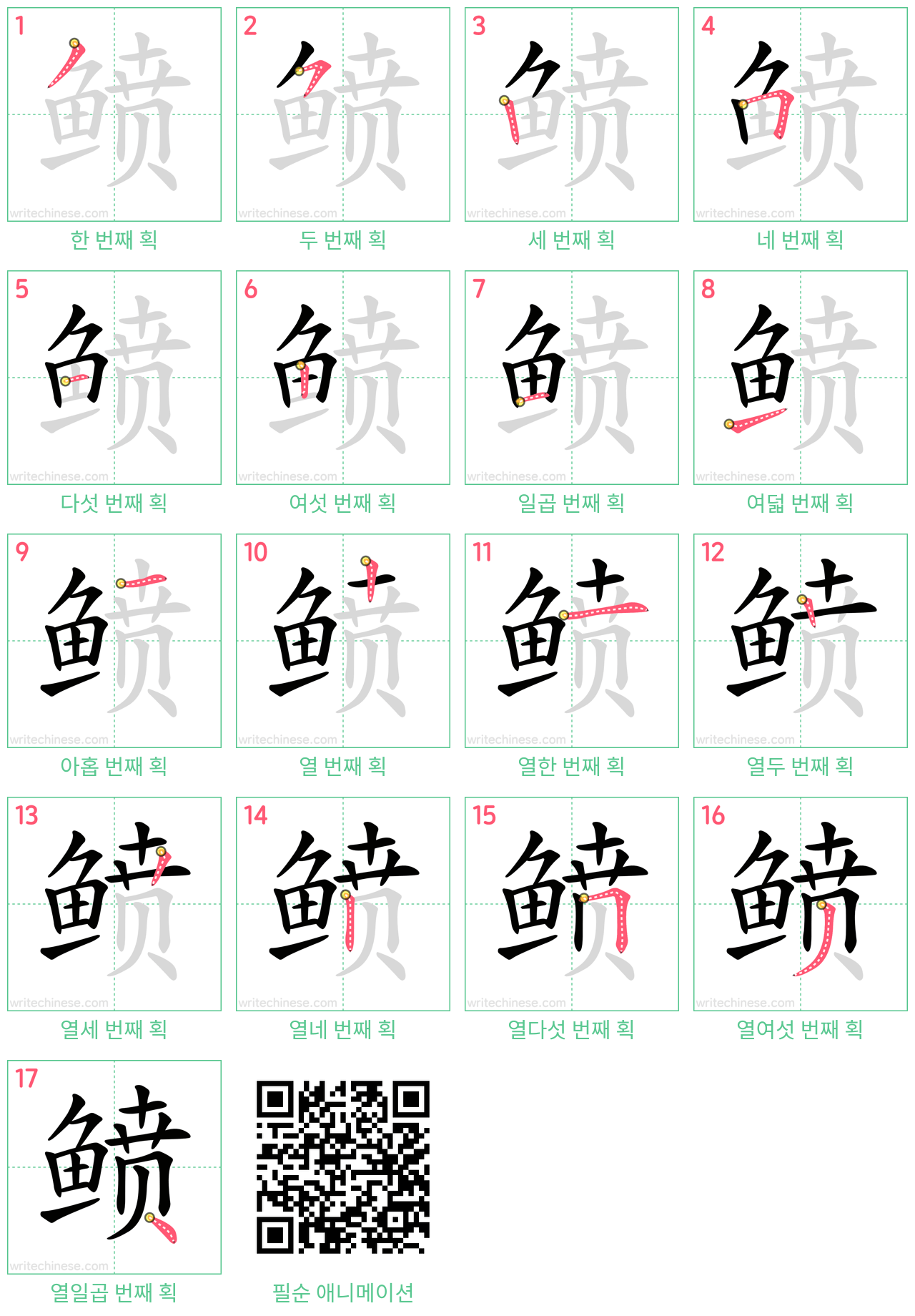 鲼 step-by-step stroke order diagrams