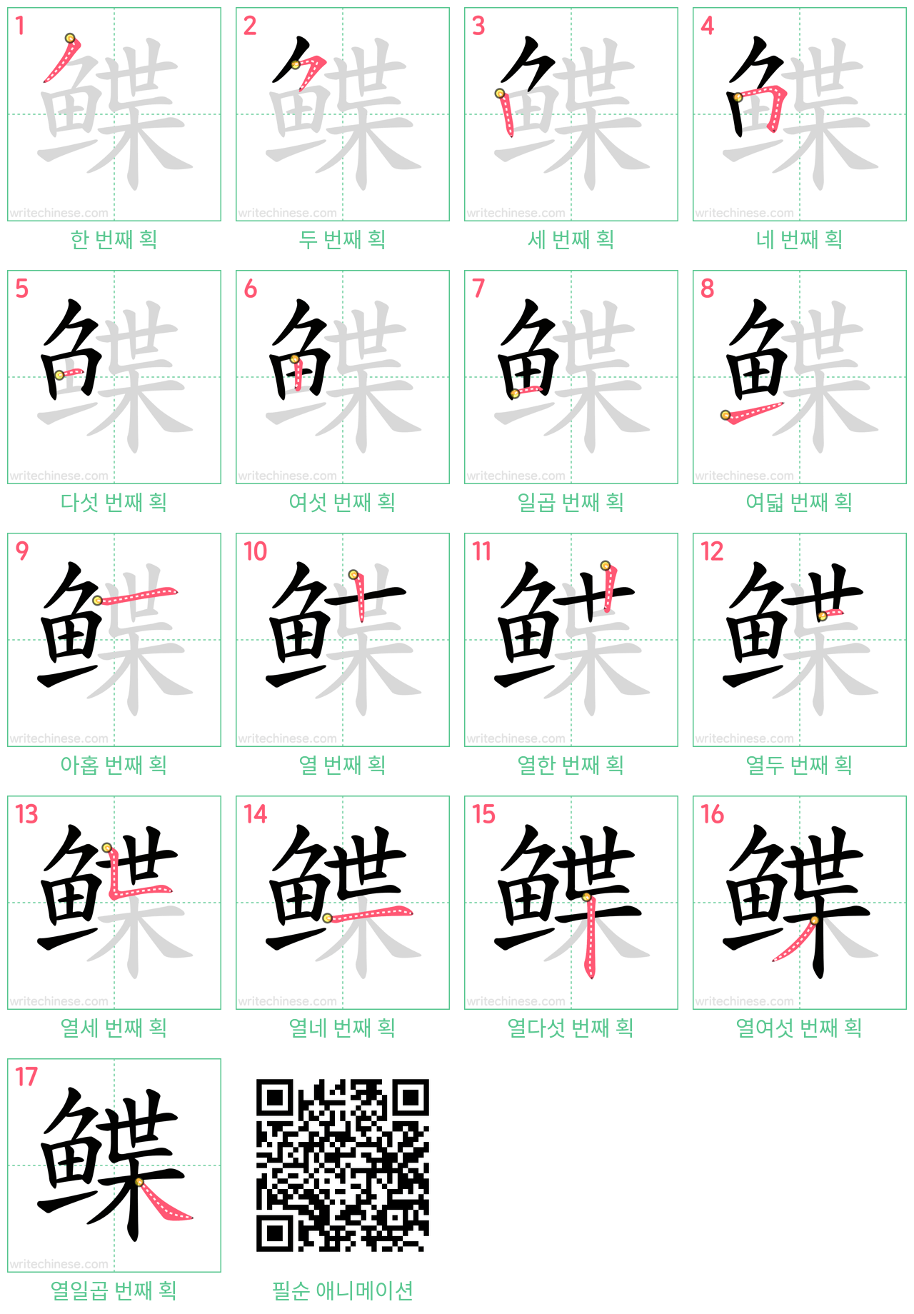 鲽 step-by-step stroke order diagrams