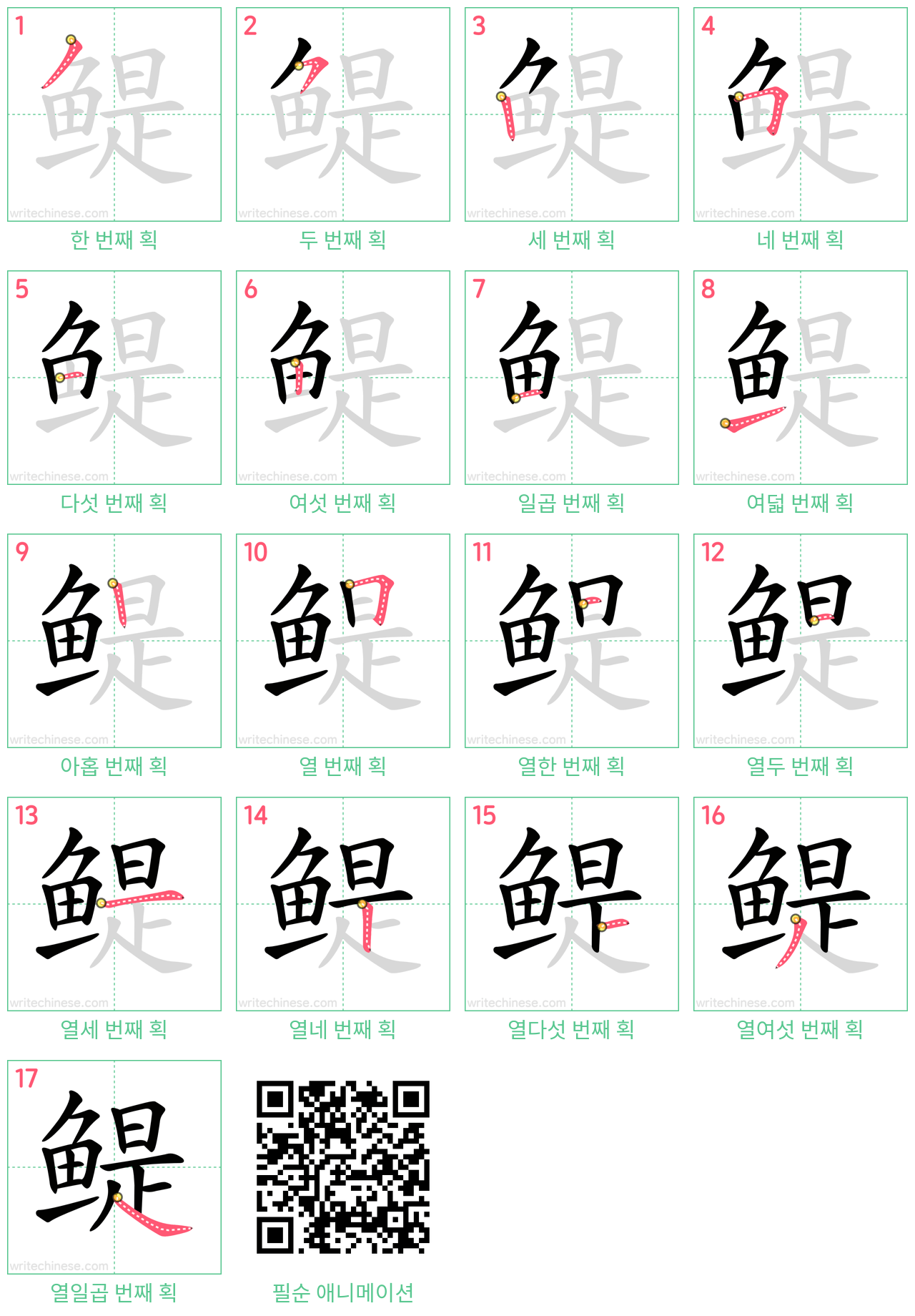 鳀 step-by-step stroke order diagrams