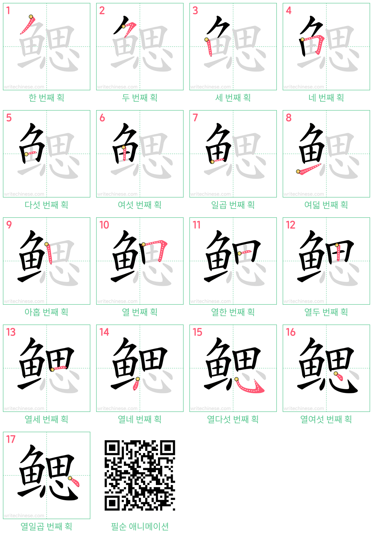 鳃 step-by-step stroke order diagrams