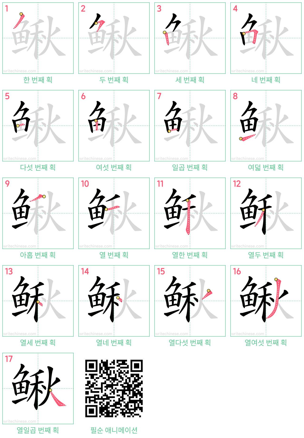 鳅 step-by-step stroke order diagrams