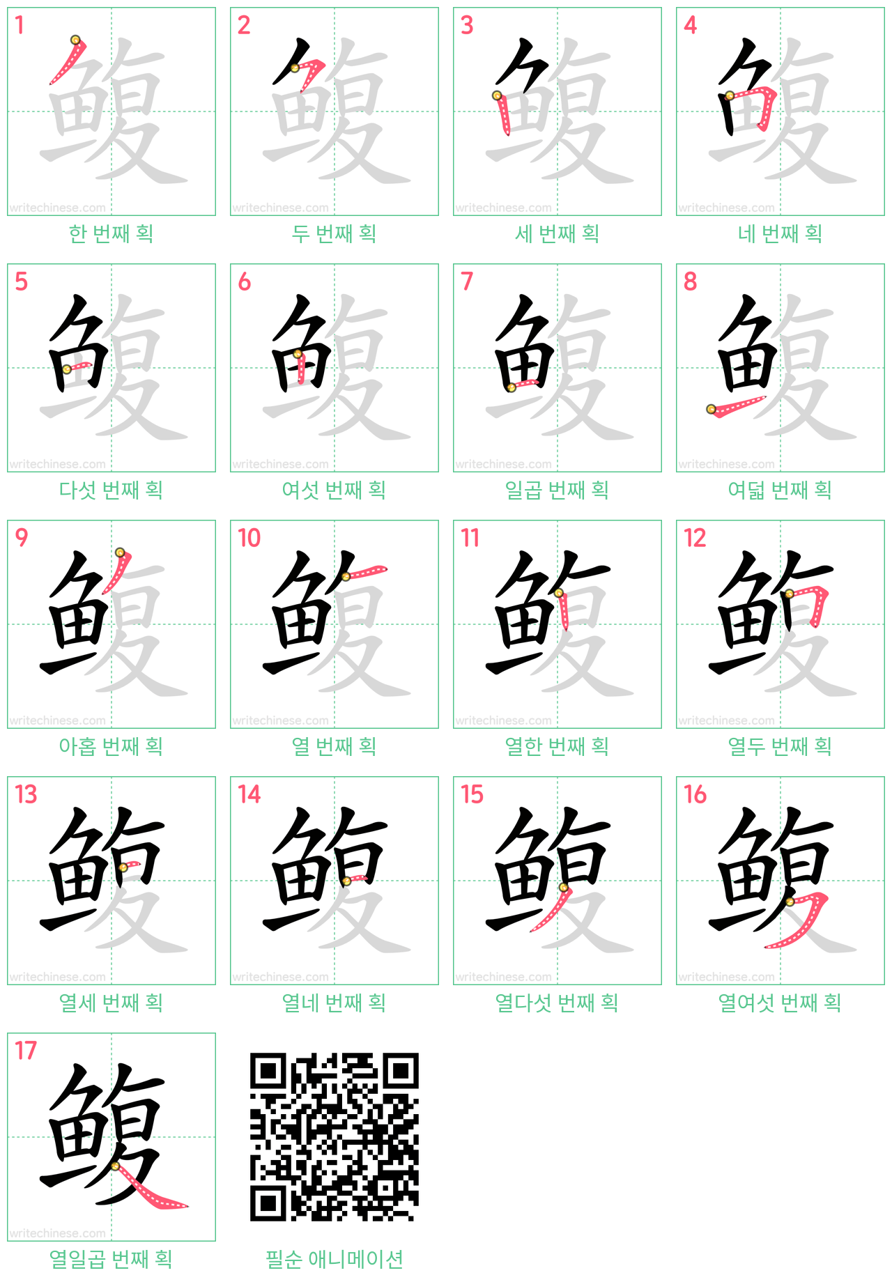 鳆 step-by-step stroke order diagrams