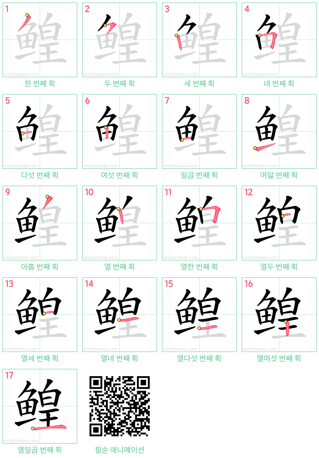 鳇 step-by-step stroke order diagrams