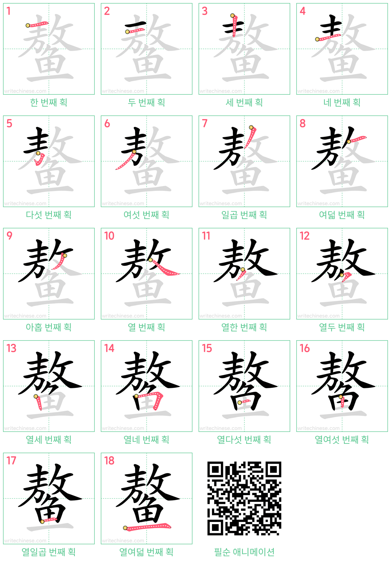 鳌 step-by-step stroke order diagrams