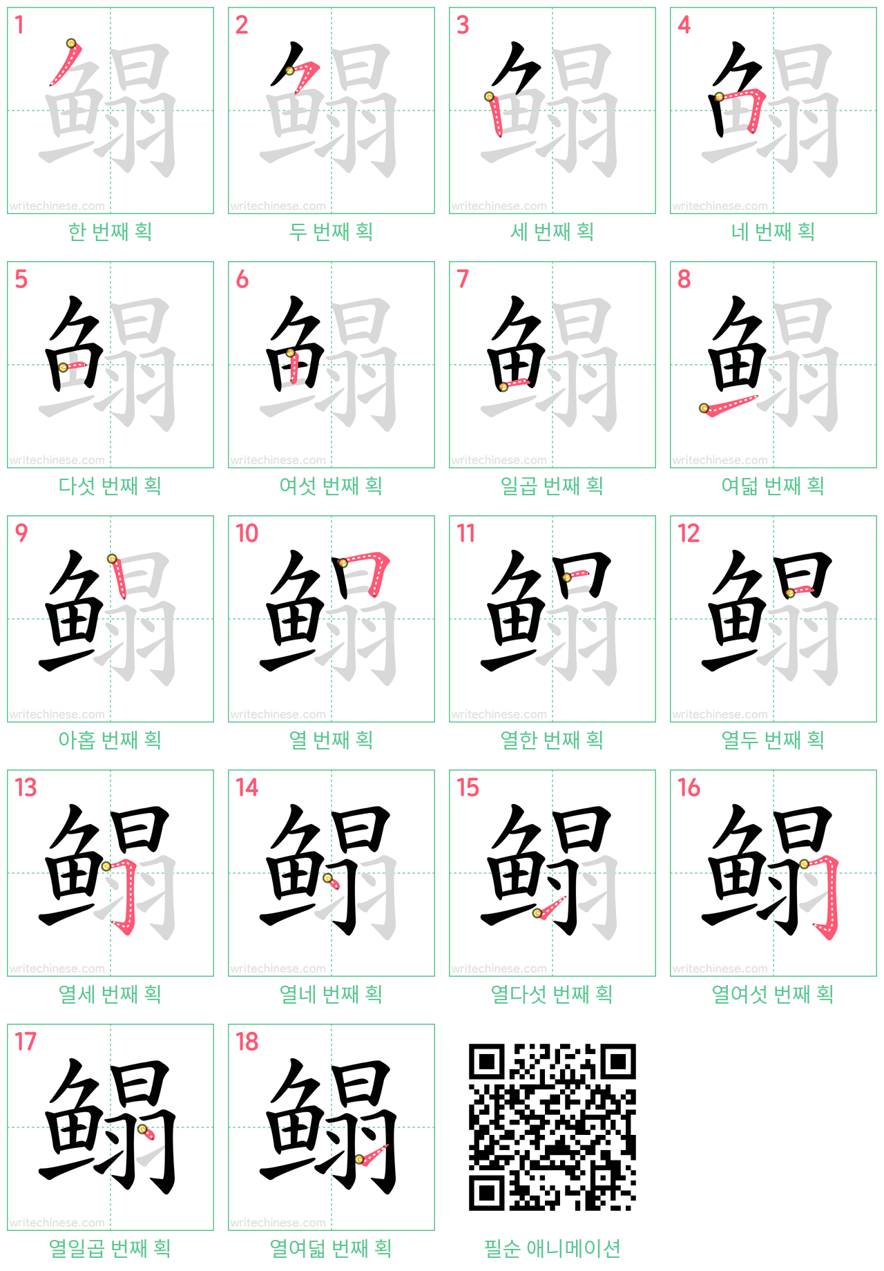 鳎 step-by-step stroke order diagrams