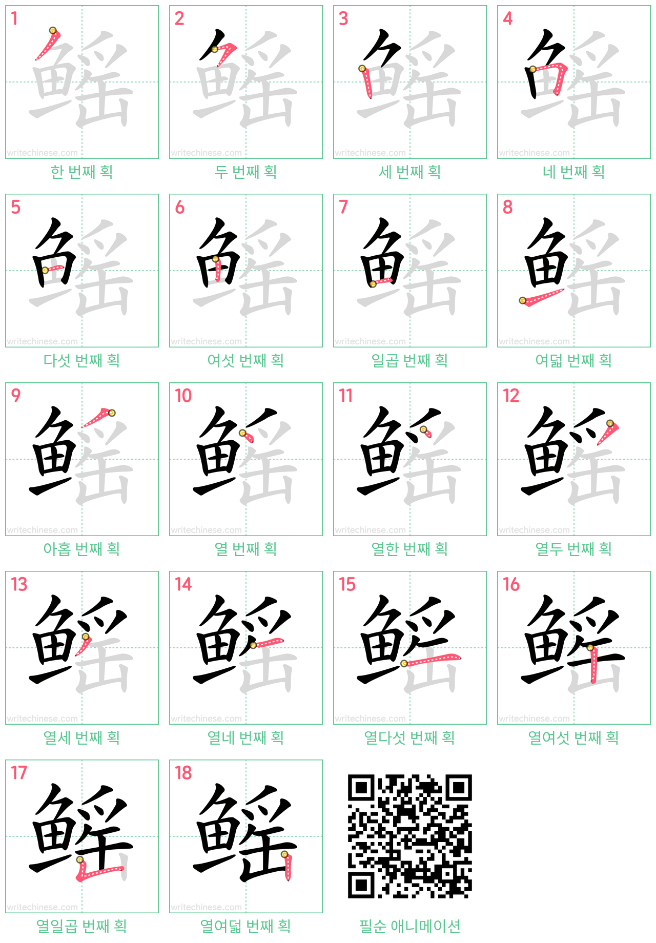 鳐 step-by-step stroke order diagrams