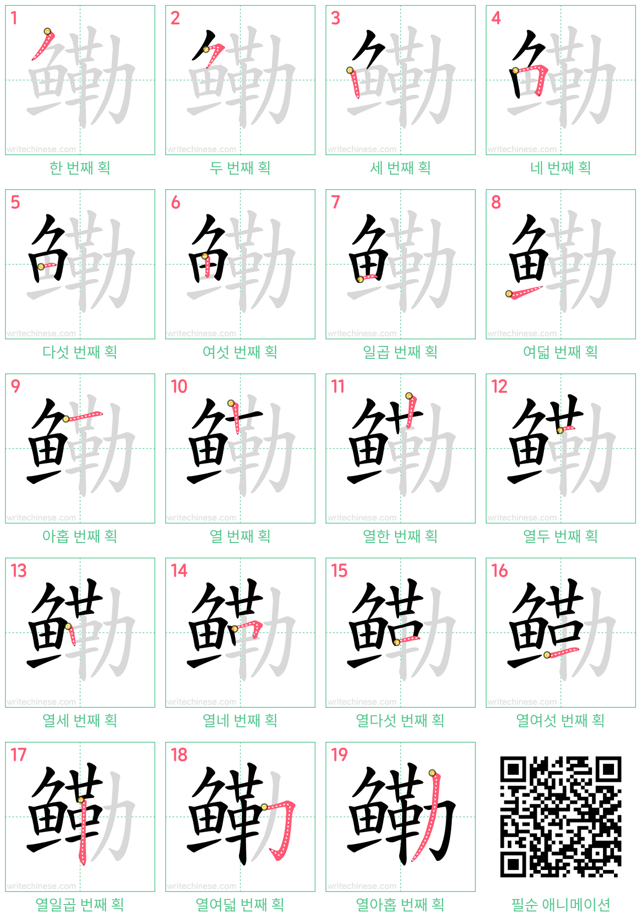 鳓 step-by-step stroke order diagrams