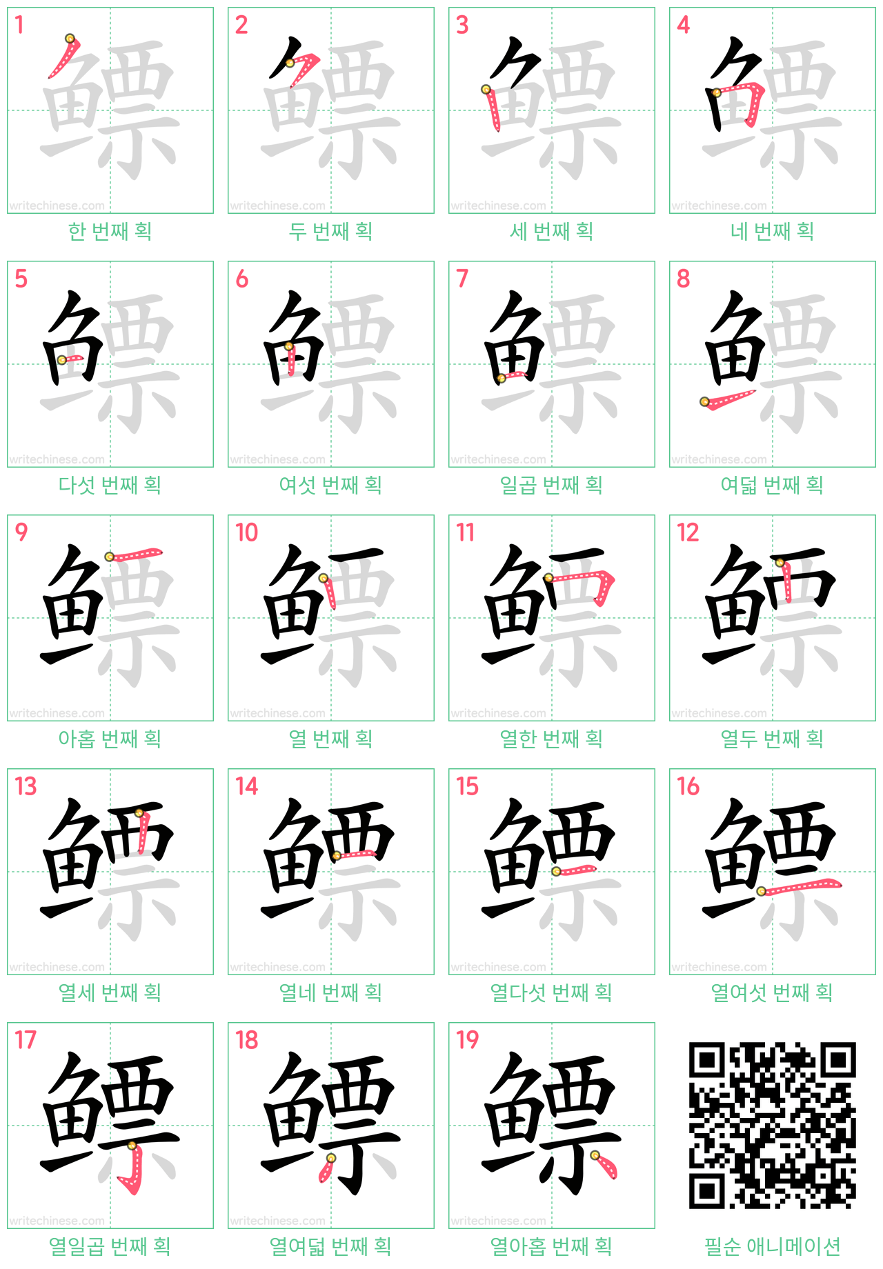 鳔 step-by-step stroke order diagrams