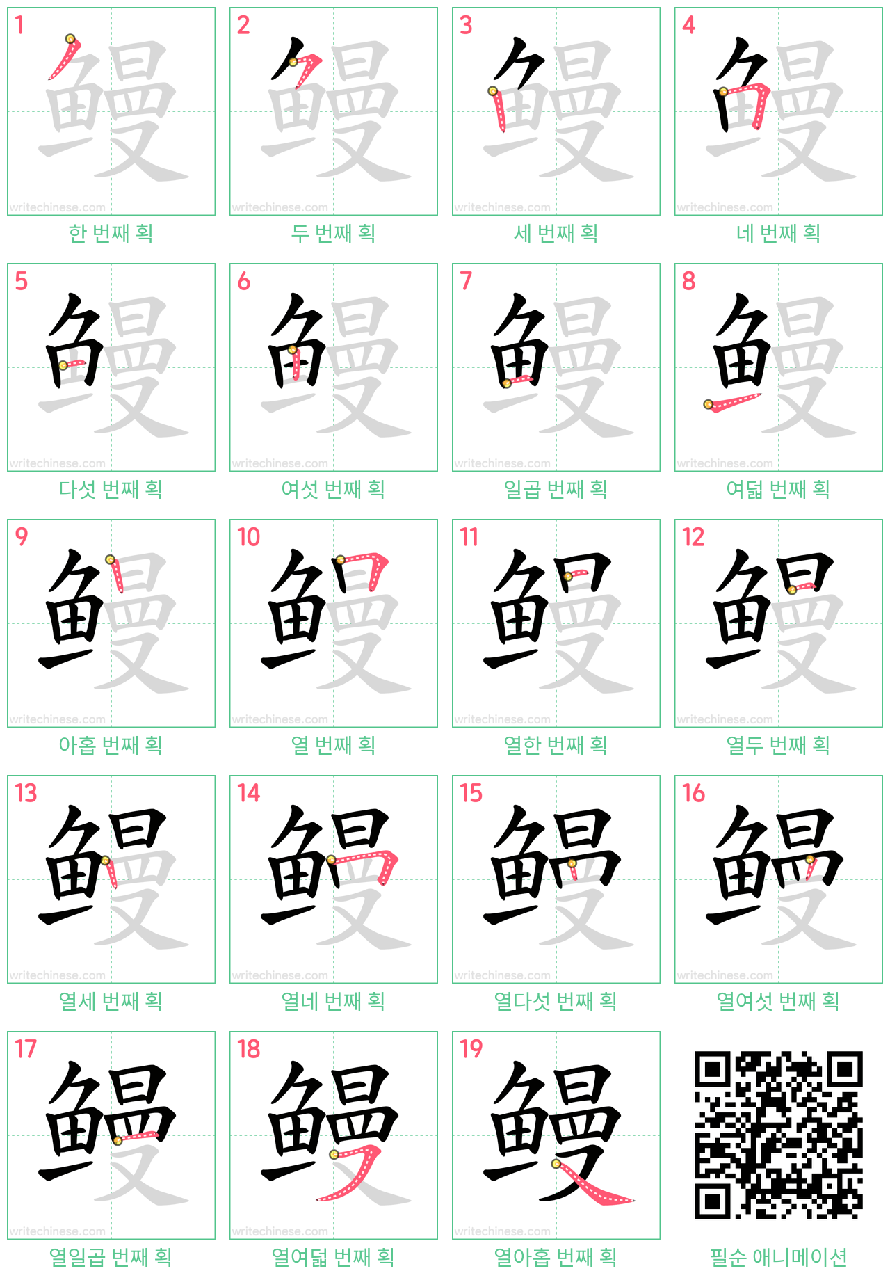 鳗 step-by-step stroke order diagrams