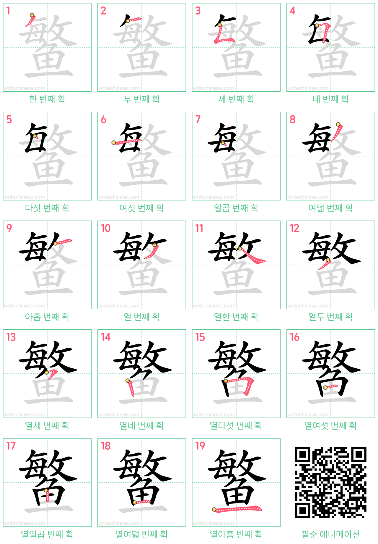 鳘 step-by-step stroke order diagrams