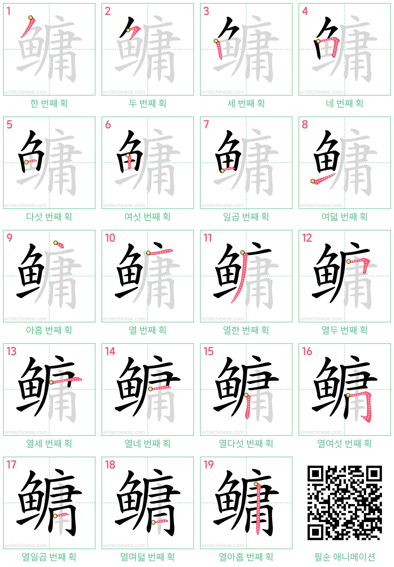 鳙 step-by-step stroke order diagrams