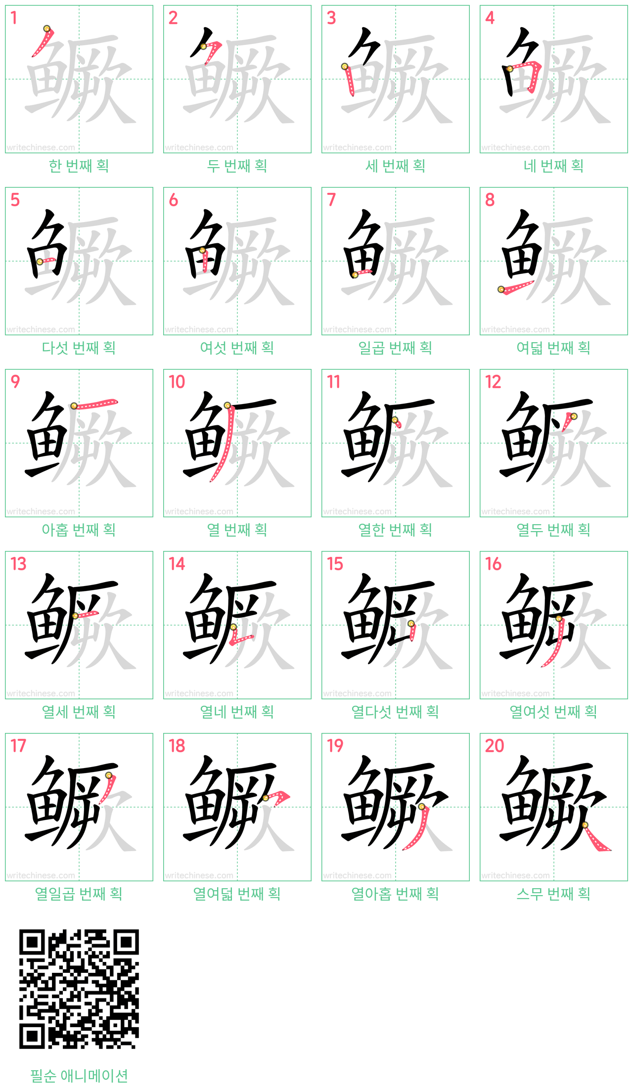 鳜 step-by-step stroke order diagrams