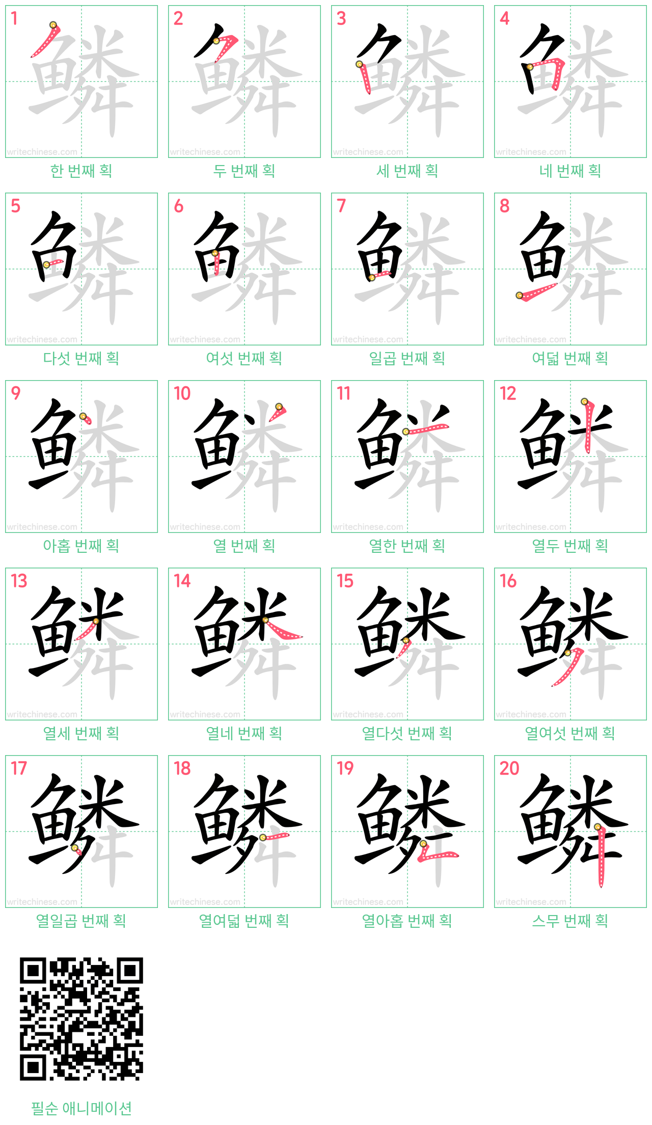 鳞 step-by-step stroke order diagrams