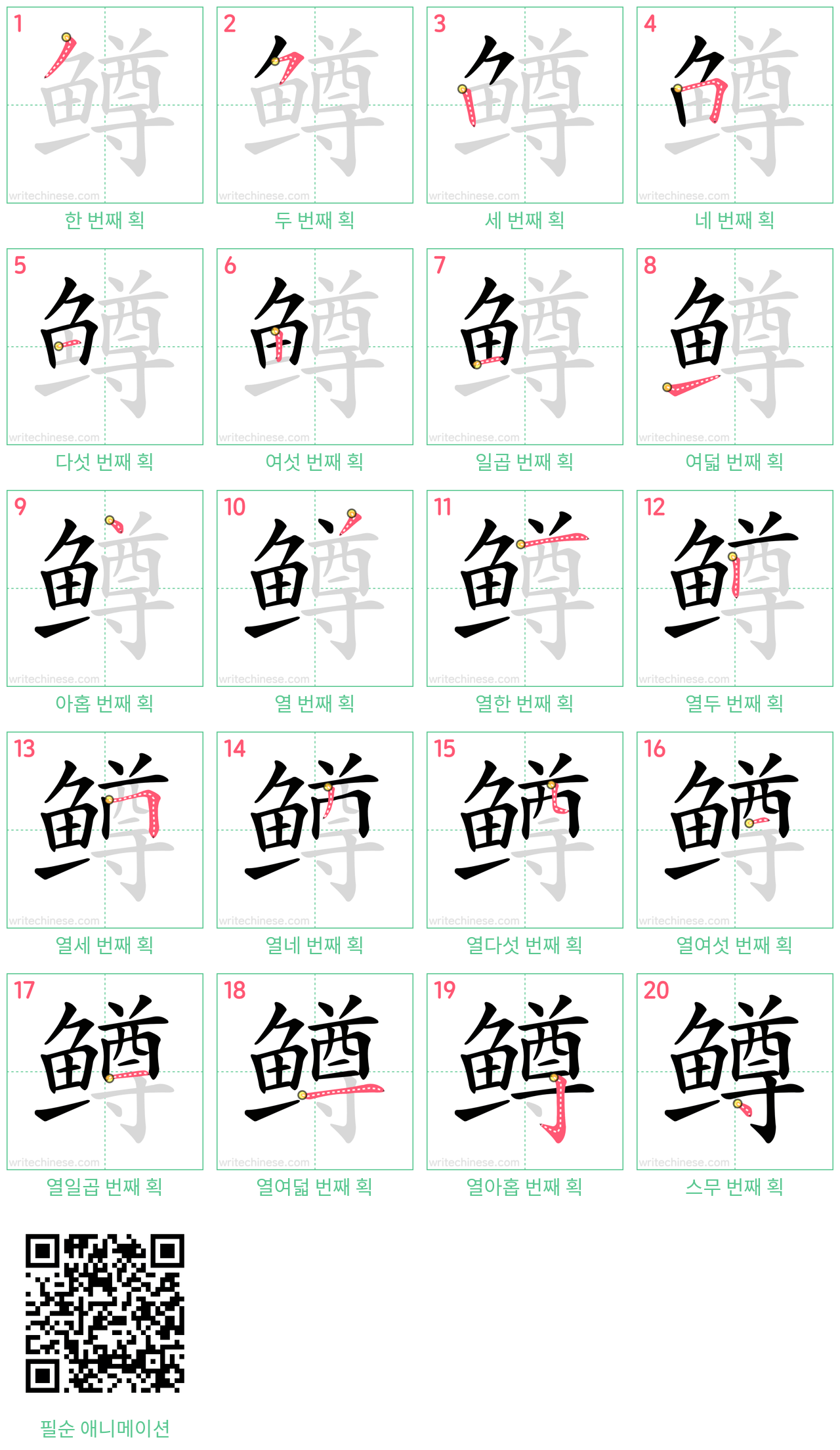 鳟 step-by-step stroke order diagrams