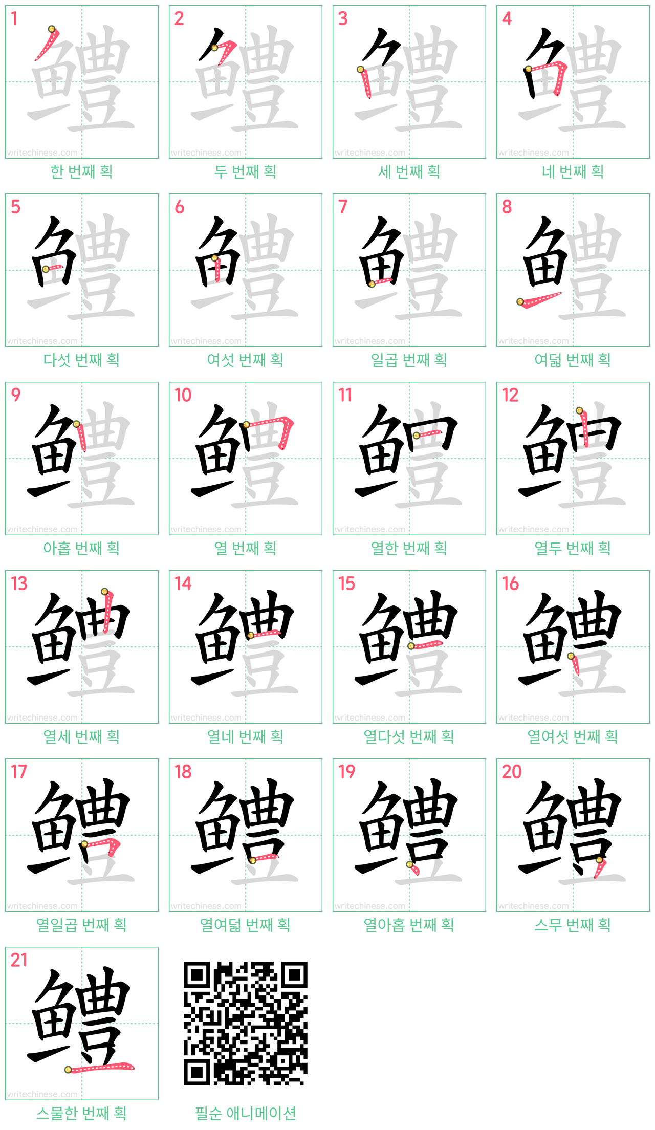 鳢 step-by-step stroke order diagrams