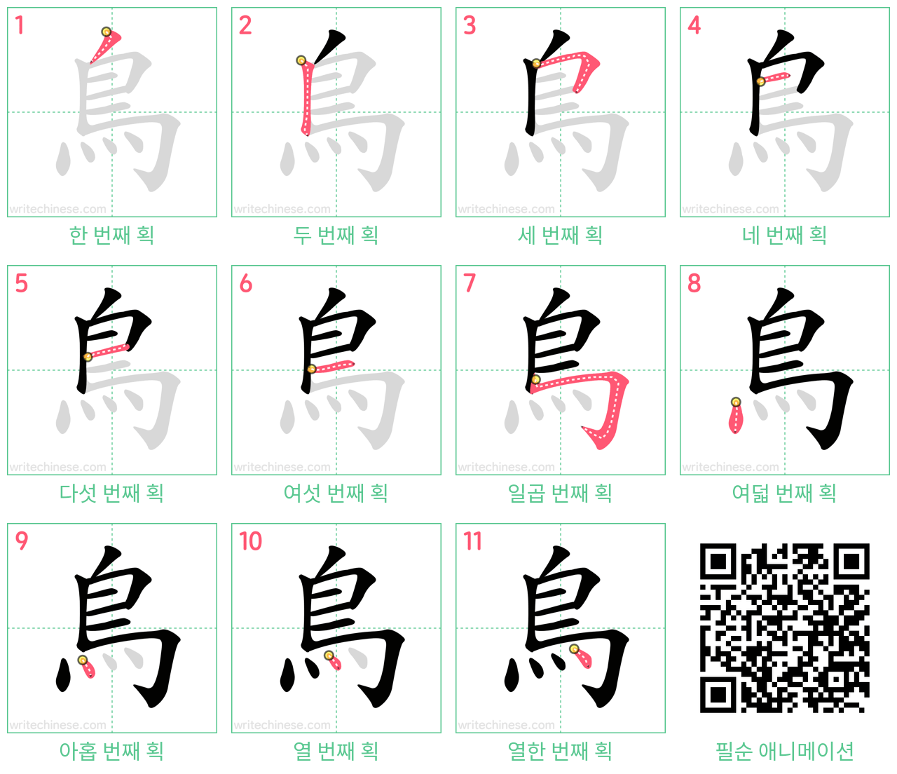 鳥 step-by-step stroke order diagrams