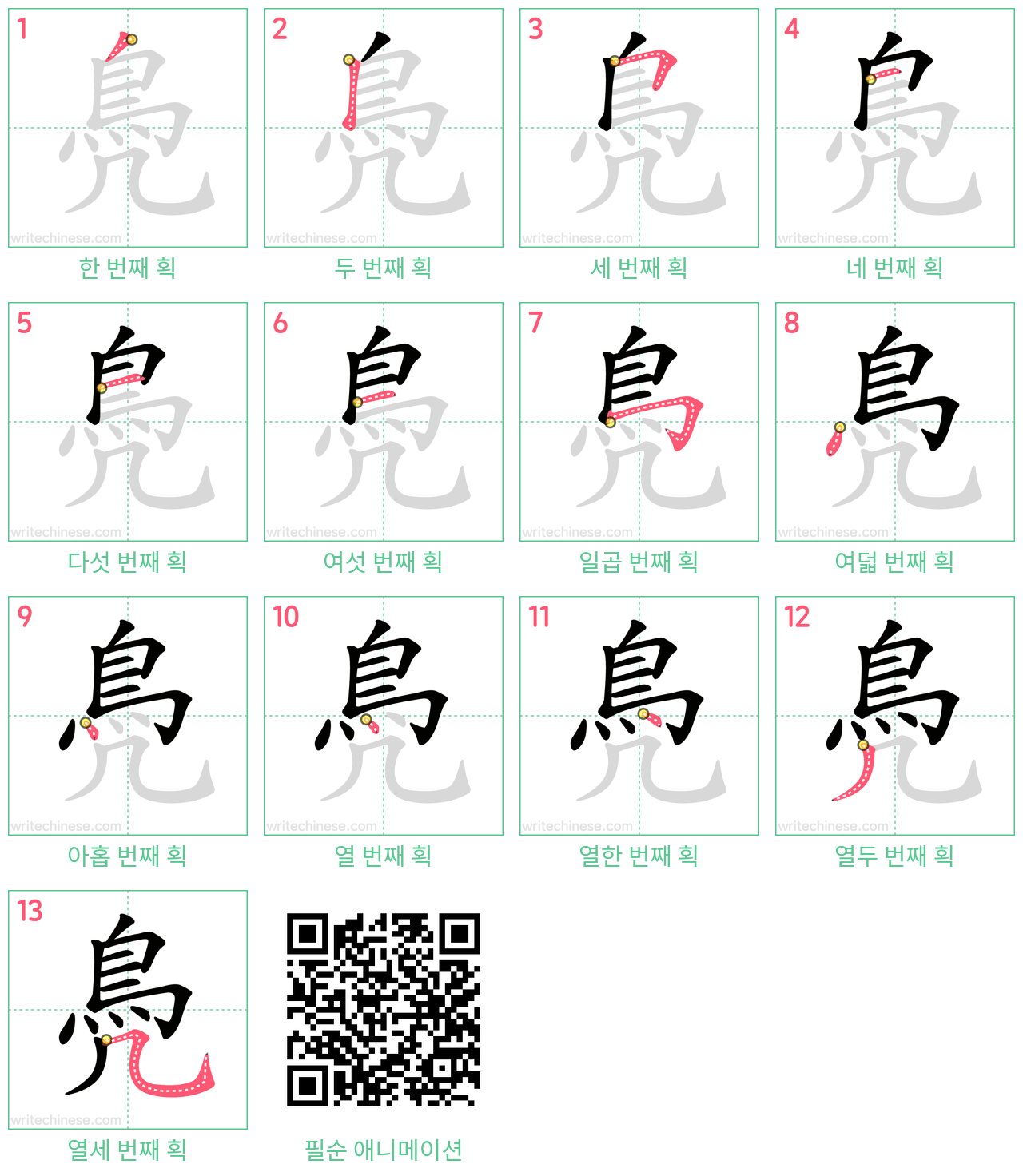 鳧 step-by-step stroke order diagrams
