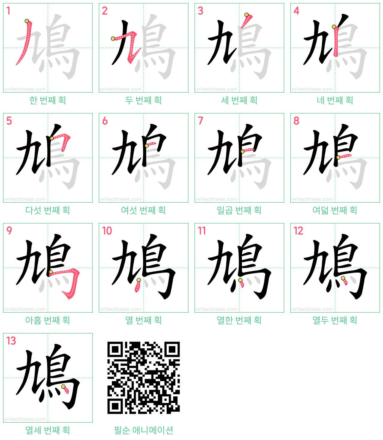 鳩 step-by-step stroke order diagrams