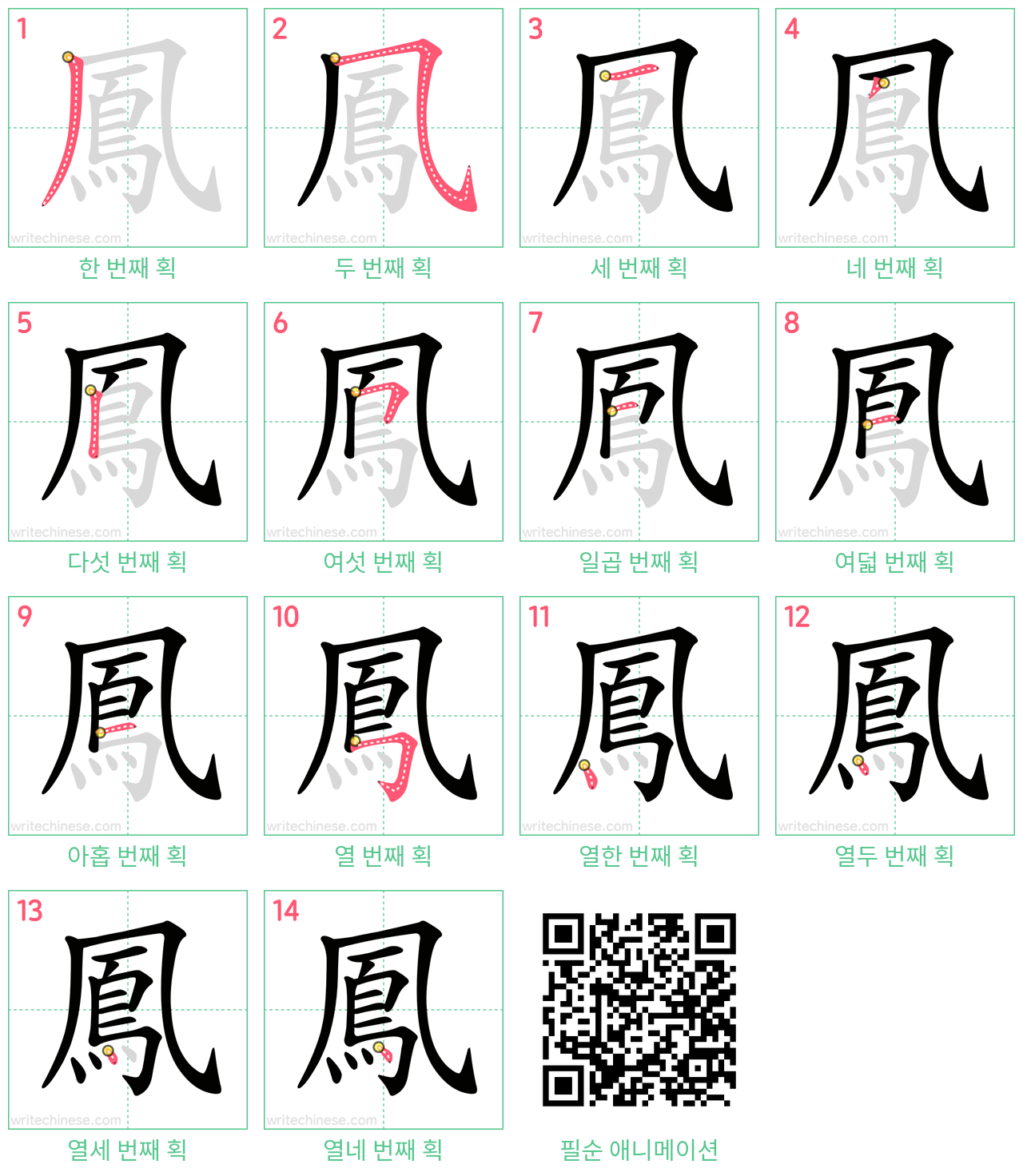 鳳 step-by-step stroke order diagrams