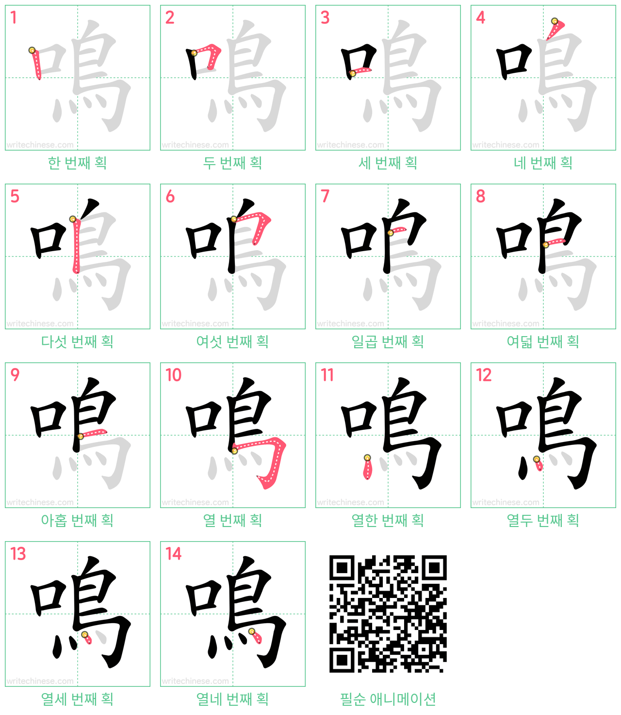 鳴 step-by-step stroke order diagrams