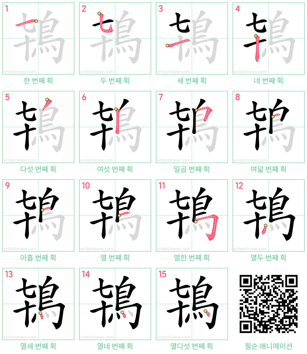 鴇 step-by-step stroke order diagrams