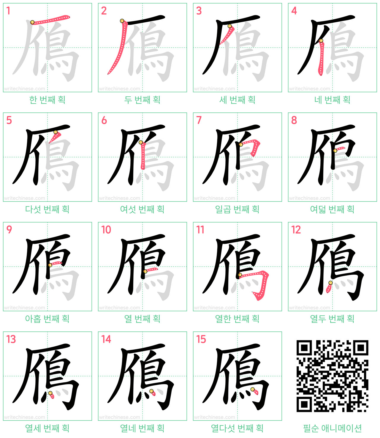 鴈 step-by-step stroke order diagrams