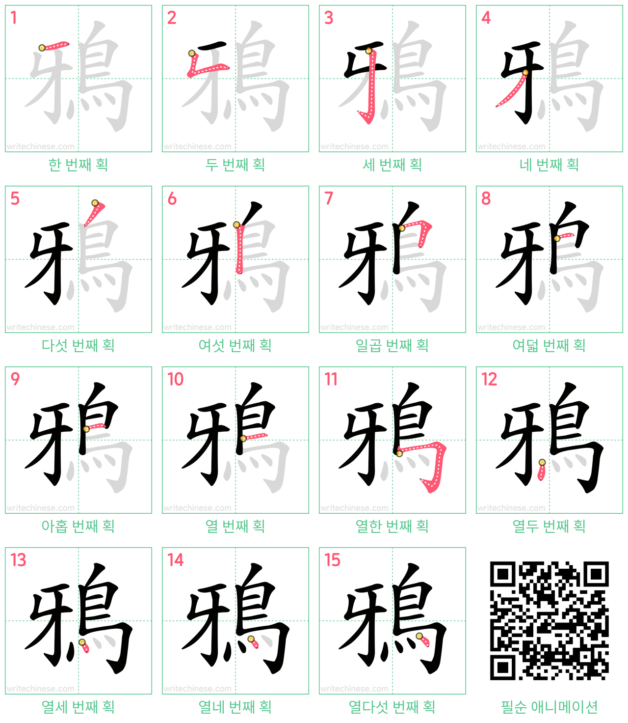 鴉 step-by-step stroke order diagrams