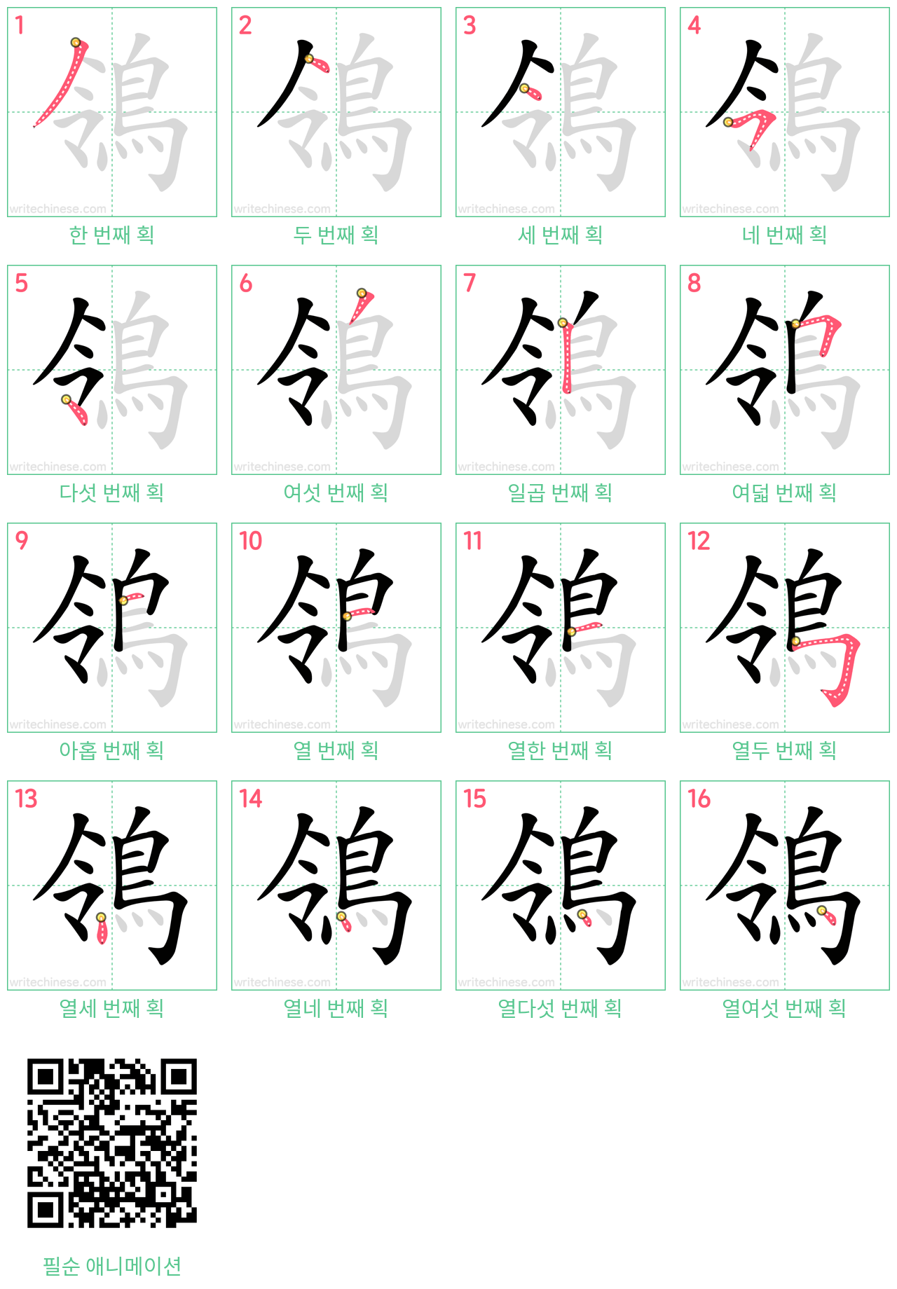 鴒 step-by-step stroke order diagrams