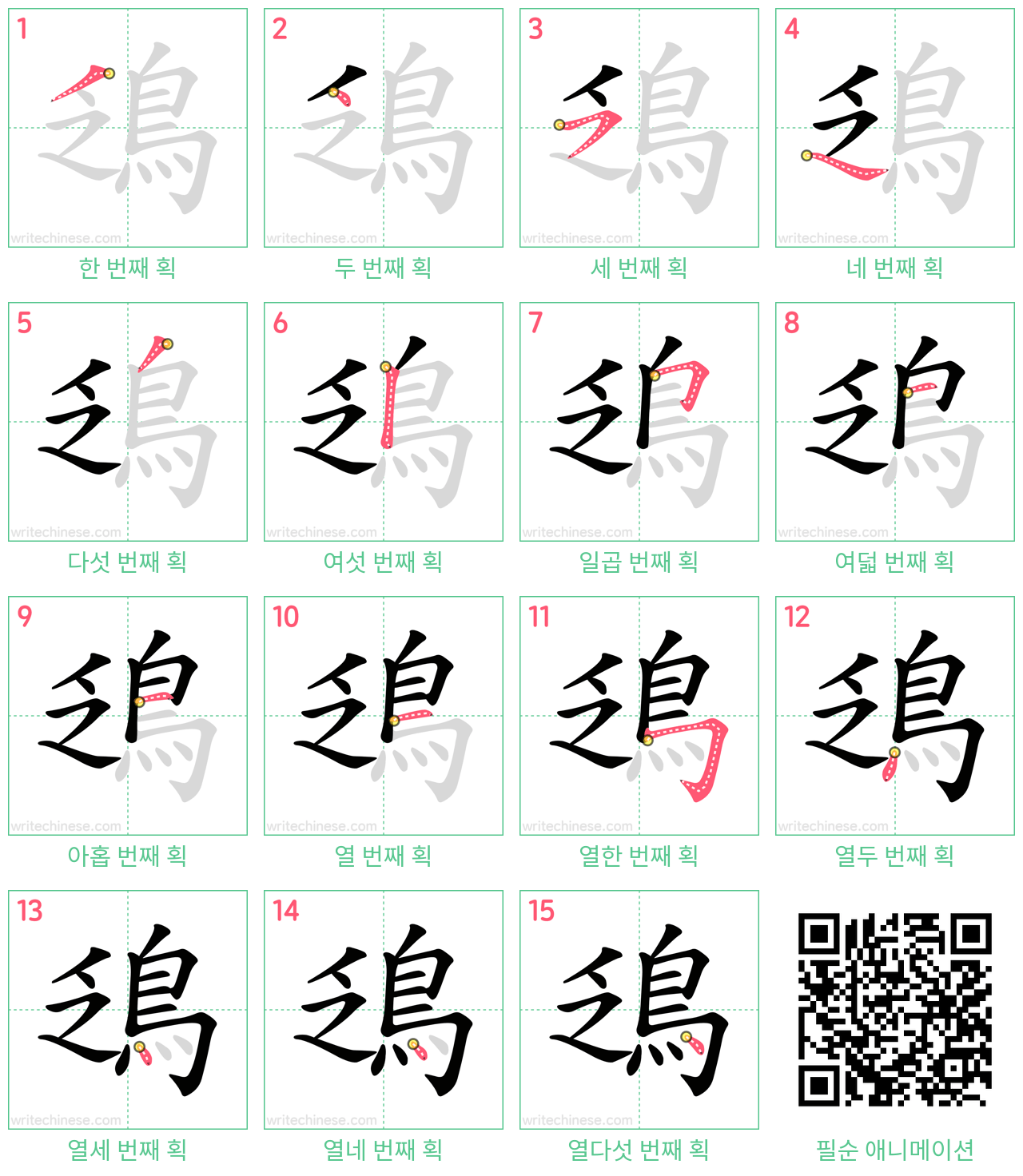 鴔 step-by-step stroke order diagrams