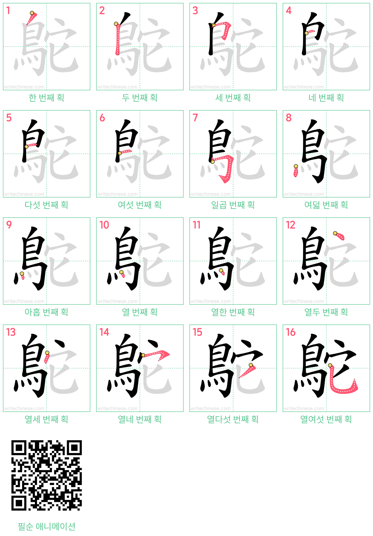 鴕 step-by-step stroke order diagrams