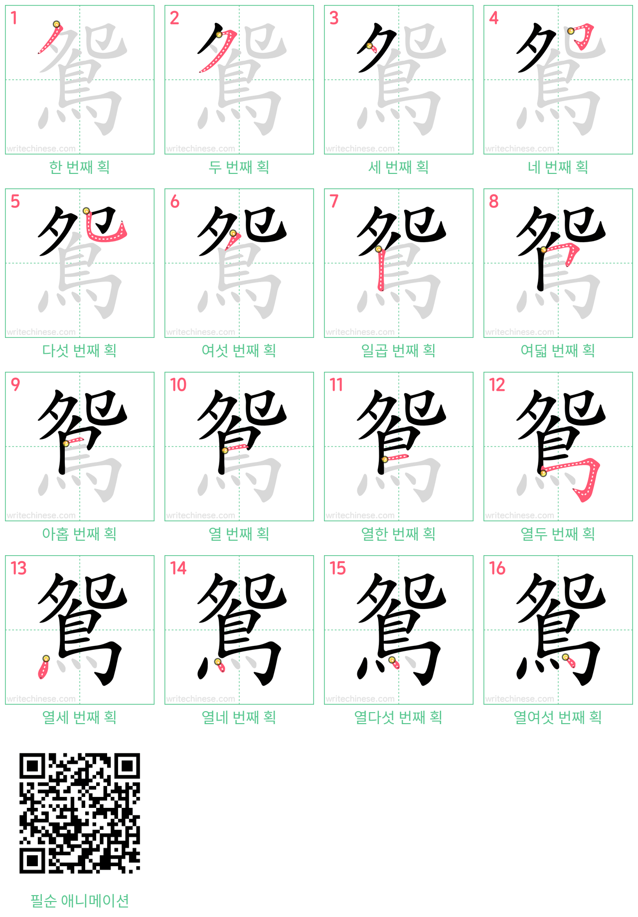 鴛 step-by-step stroke order diagrams