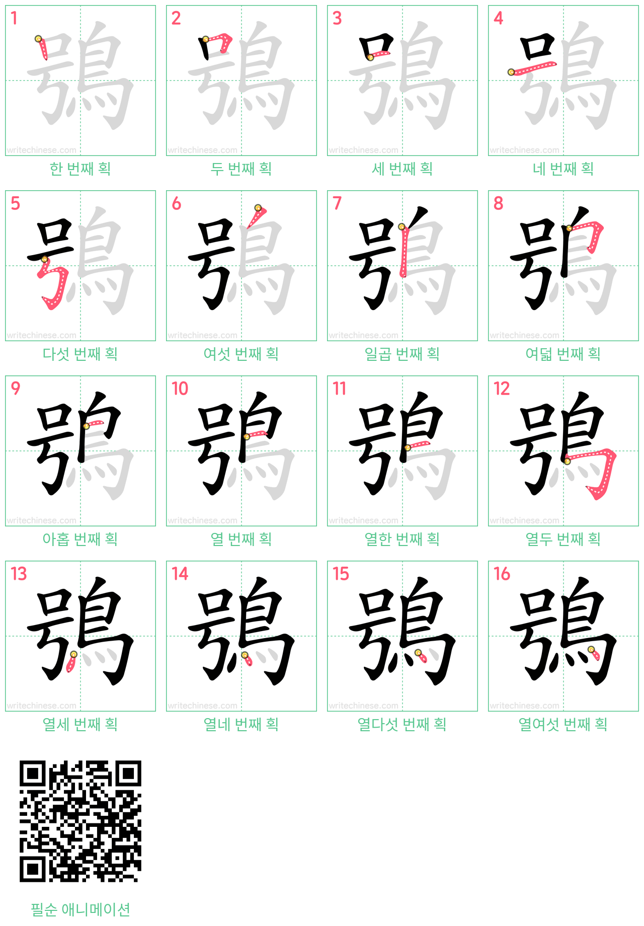 鴞 step-by-step stroke order diagrams