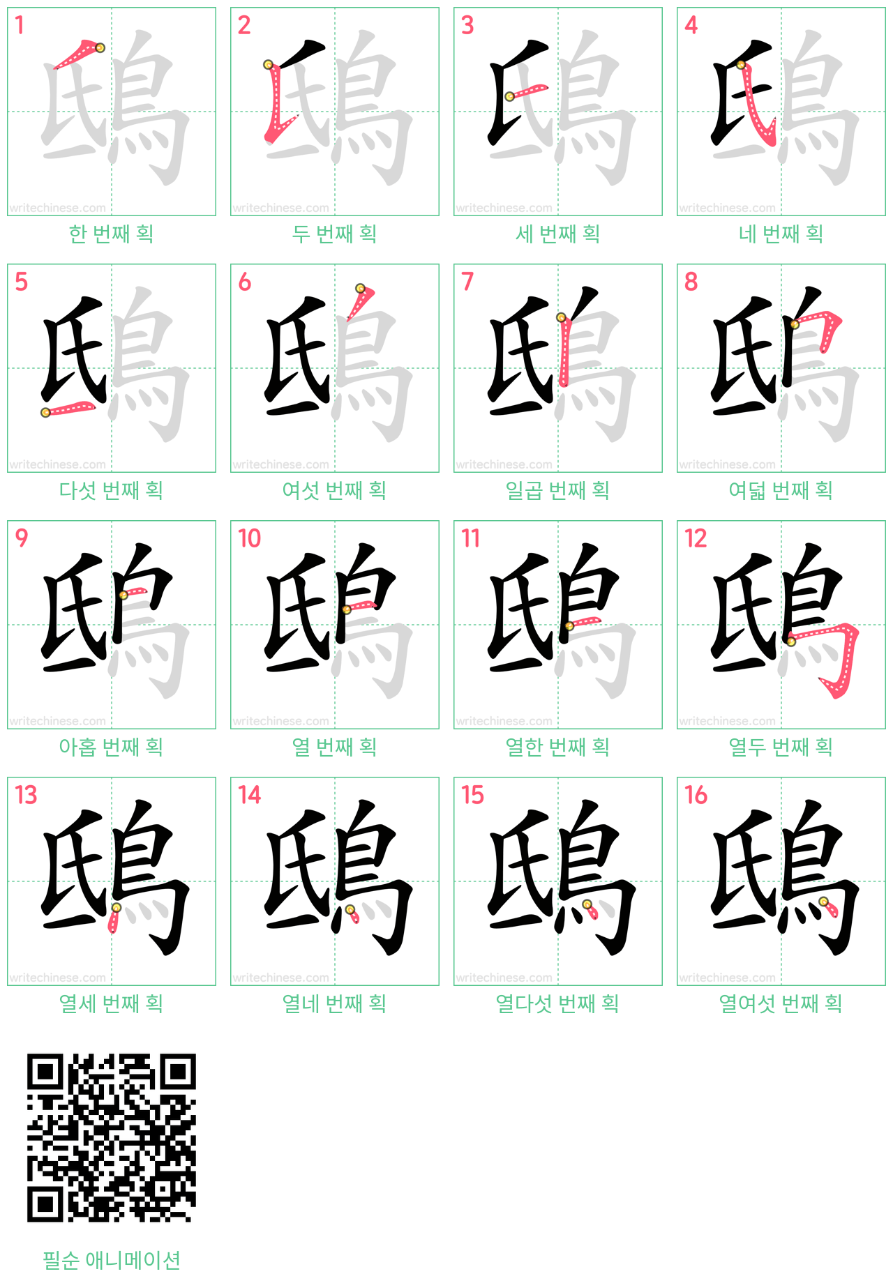 鴟 step-by-step stroke order diagrams