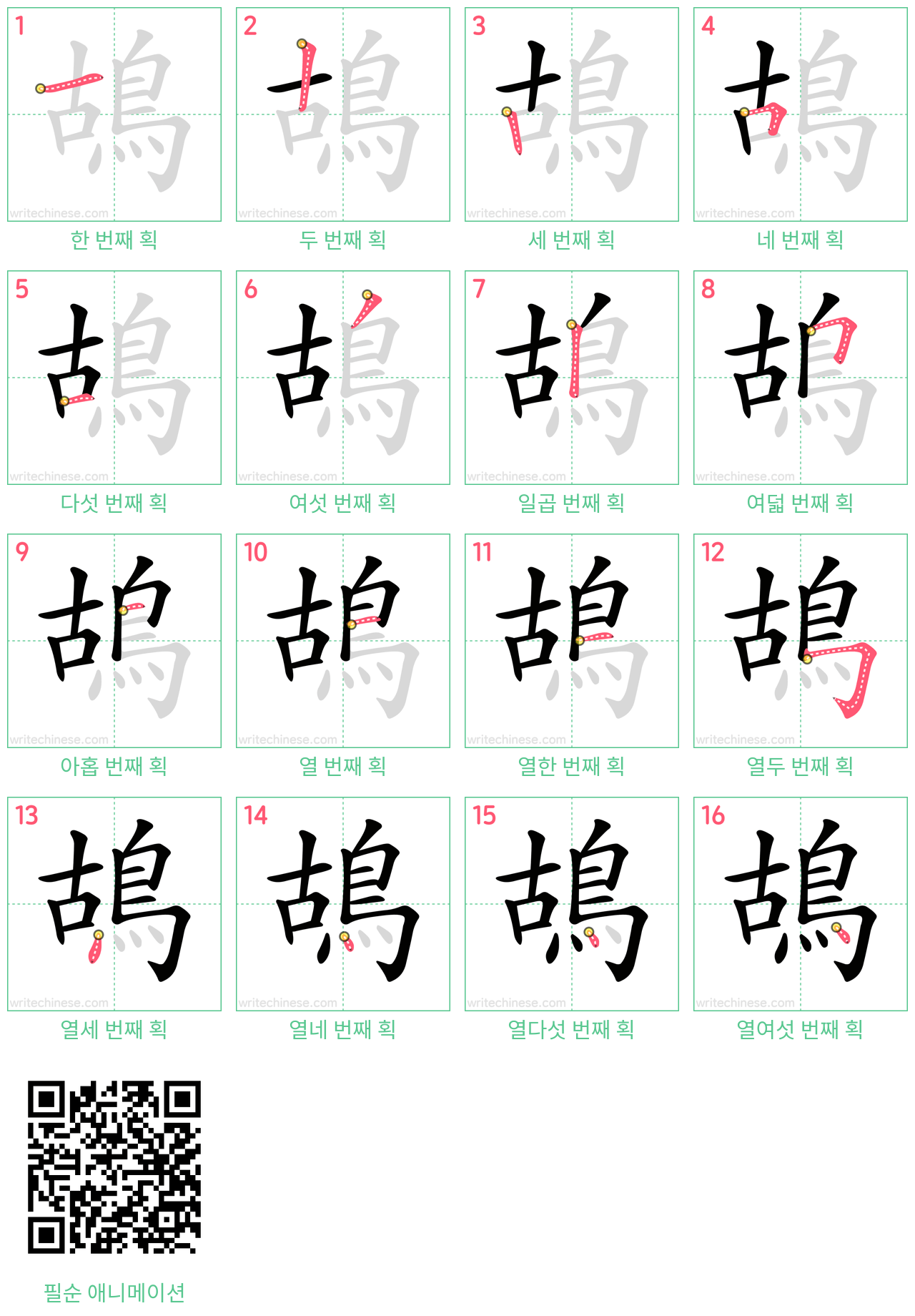 鴣 step-by-step stroke order diagrams