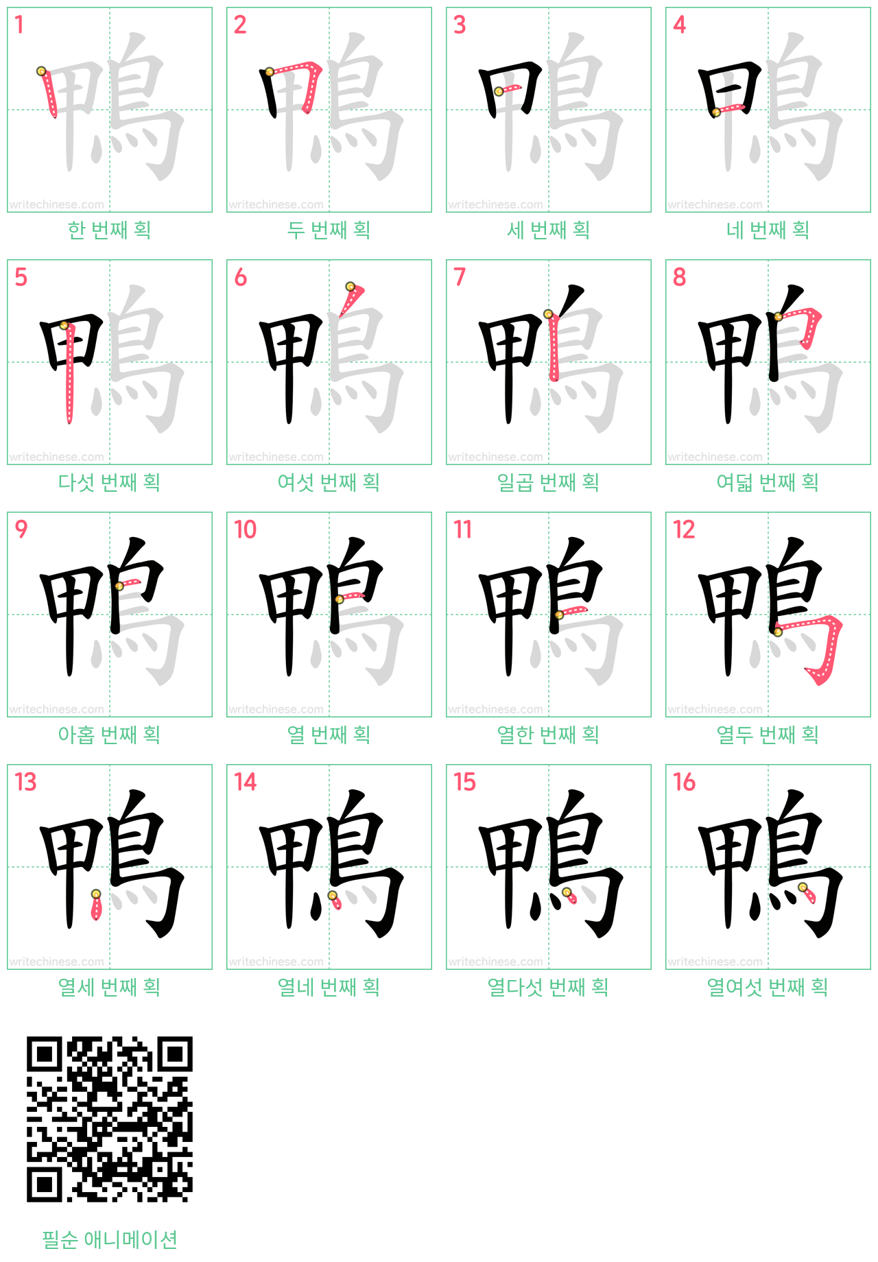 鴨 step-by-step stroke order diagrams