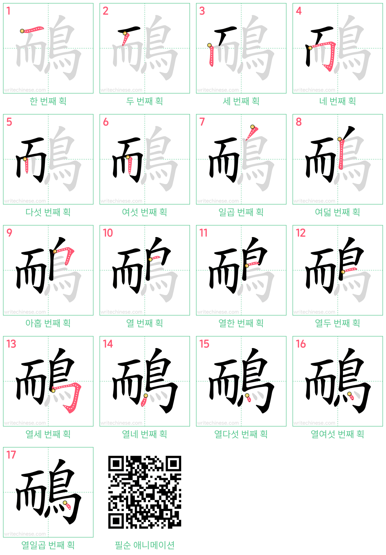 鴯 step-by-step stroke order diagrams